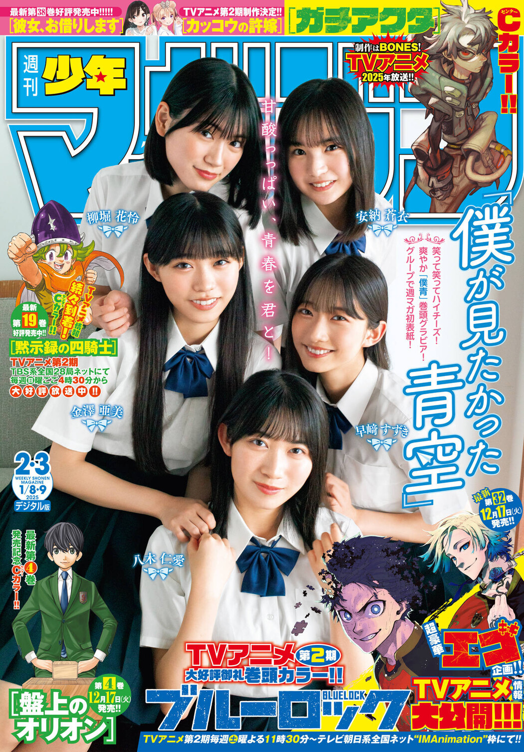 僕が見たかった青空, Shonen Magazine 2025 No.03 (週刊少年マガジン 2025年3号) Cover Photo