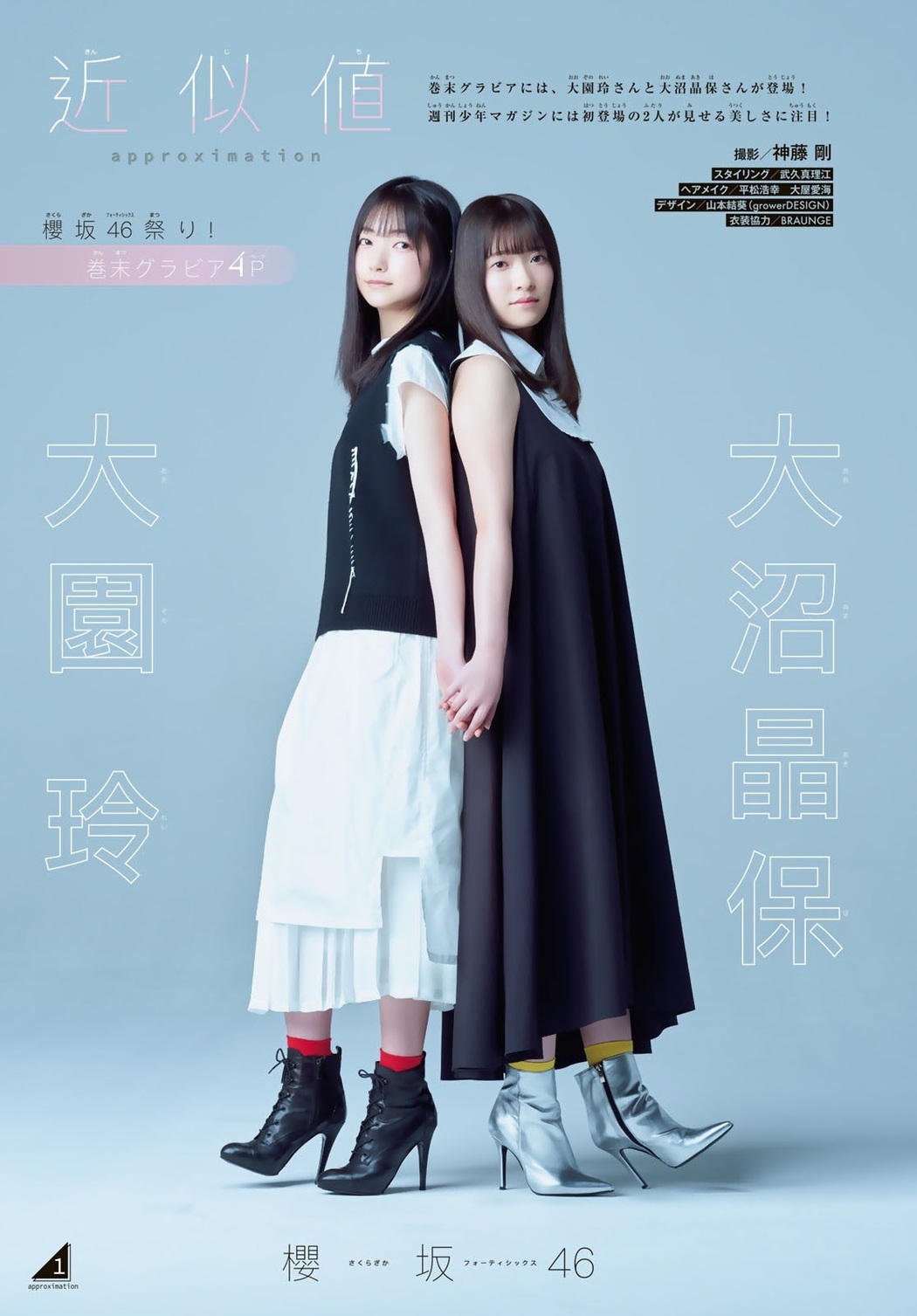 Rei Ozono 大園玲, Akiho Onuma 大沼晶保, Shonen Magazine 2021 No.01 (週刊少年マガジン 2021年01号) Cover Photo
