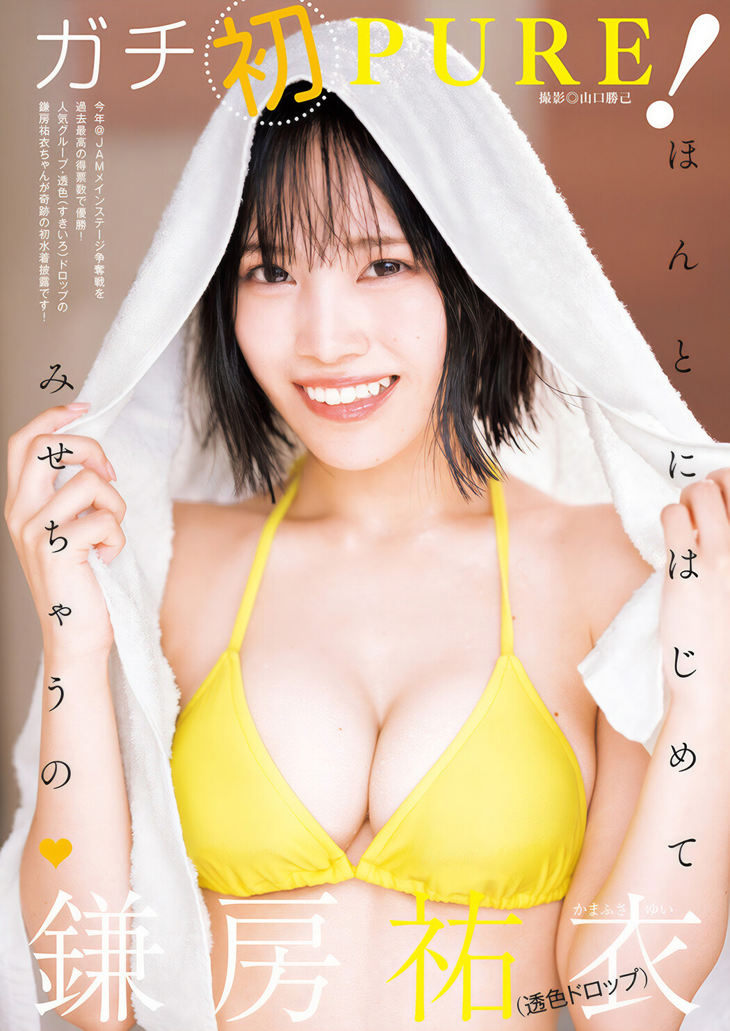 Yui Kamafusa 鎌房祐衣, Young Jump 2025 No.03 (ヤングジャンプ 2025年3号) Cover Photo