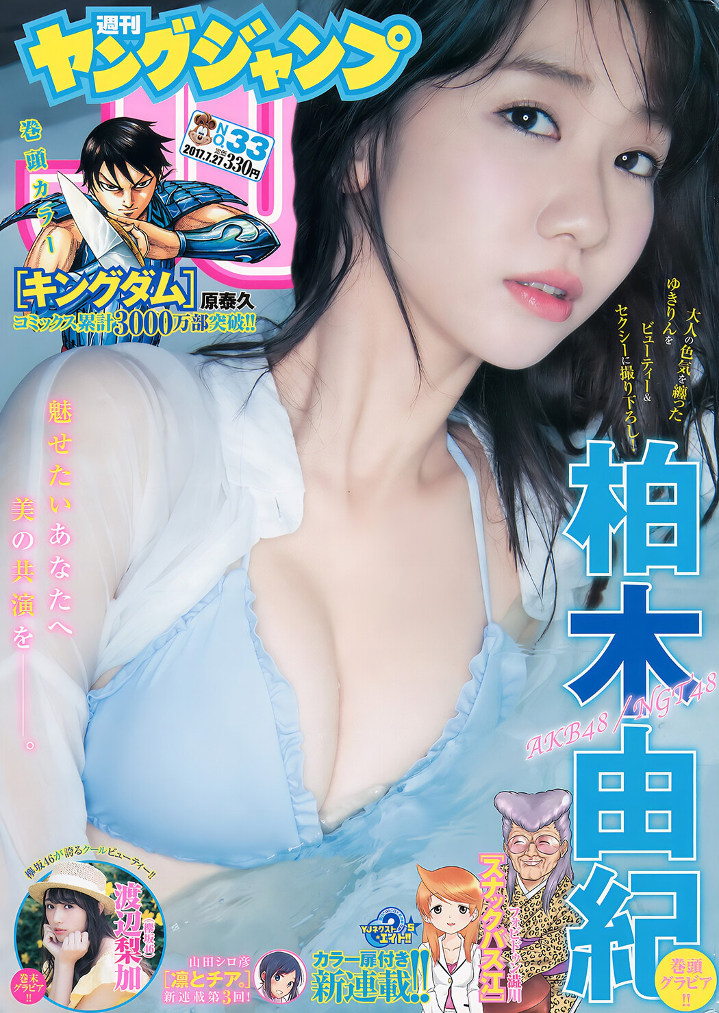 柏木由紀・渡辺梨加・真野恵里菜, Young Jump 2017 No.33 (ヤングジャンプ 2017年33号) Cover Photo