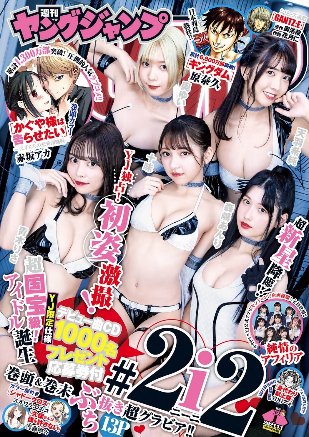 奥ゆい, 青木りさ, 十味, 森嶋あんり, 天羽希純, Young Jump 2021 No.01 (ヤングジャンプ 2021年1号) Cover Photo