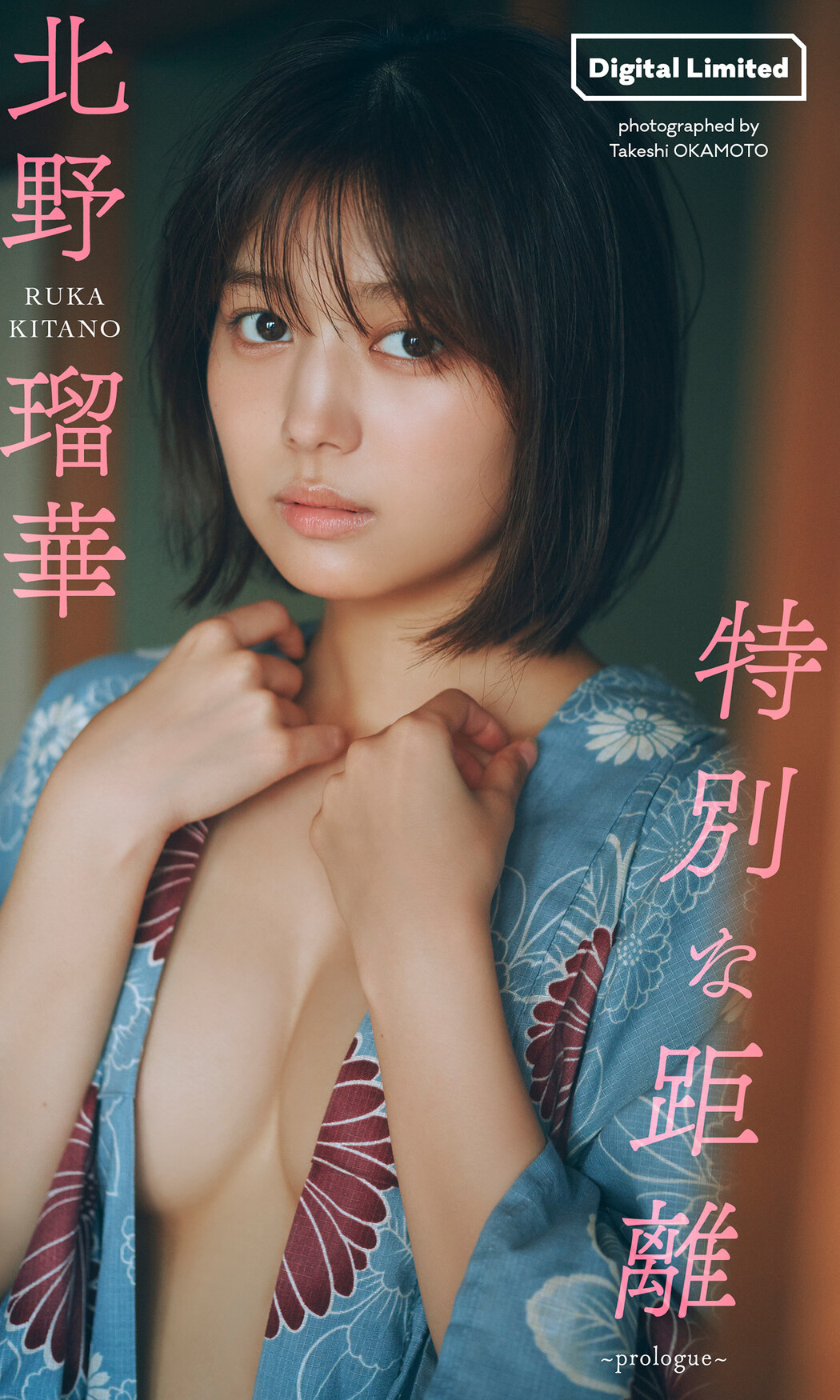 Ruka Kitano 北野瑠華, 週プレ Photo Book 「特別な距離～prologue～」 Set.02 Cover Photo