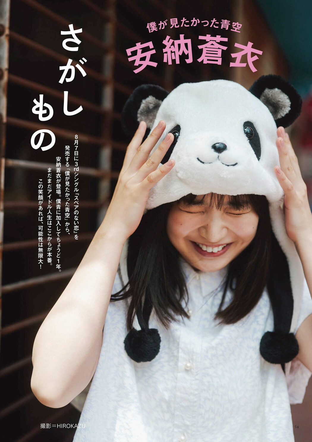 Aoi Anno 安納蒼衣, BRODY 2024 No.08 (ブロディ 2024年8月号) Cover Photo