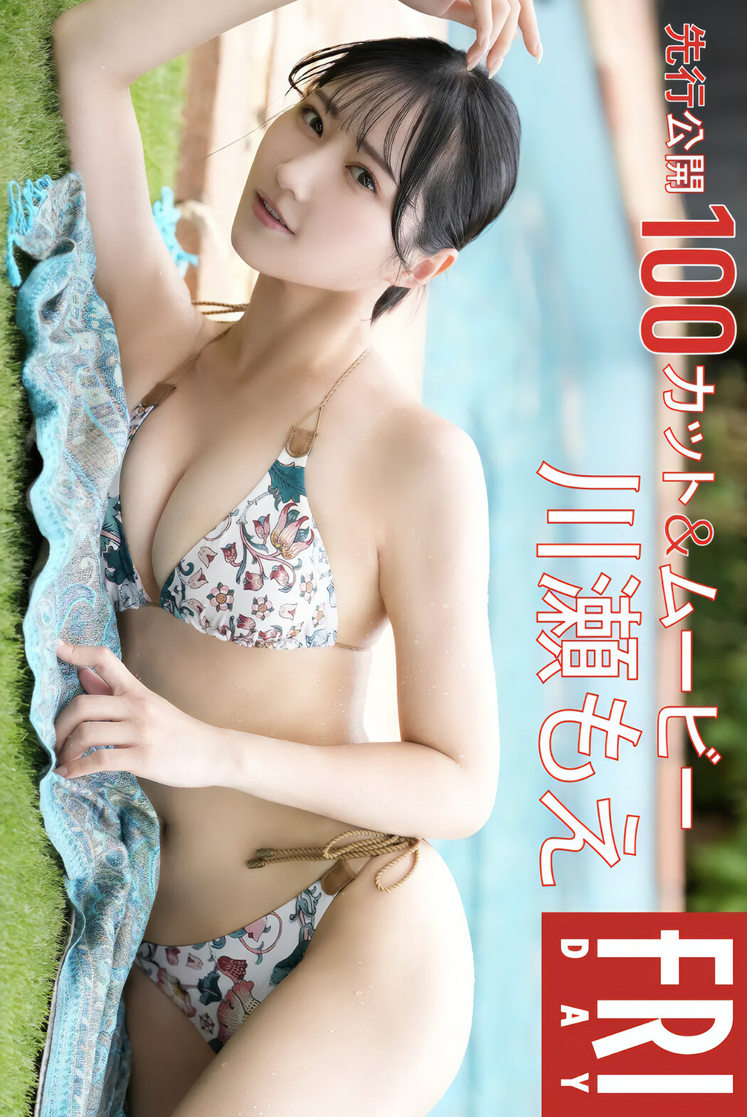 Moe Kawase 川瀬もえ, FRIDAYデジタル写真集 Monthly Girl No.40 先行公開100カット Set.01 Cover Photo