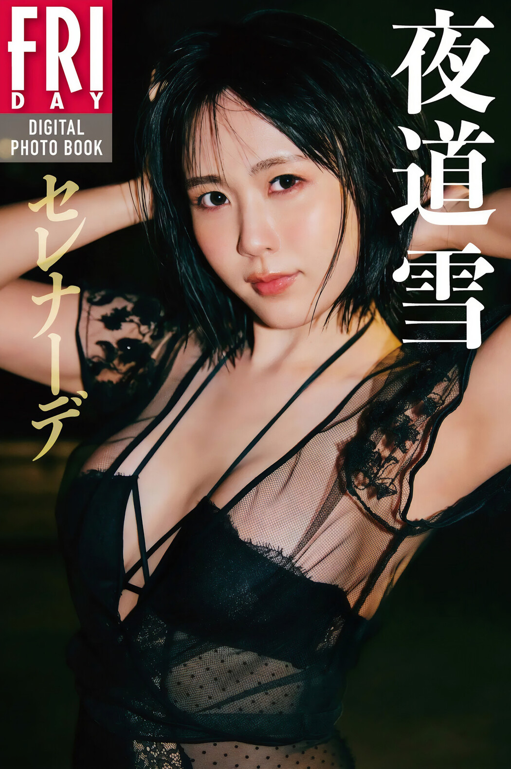 Yuki Yomichi 夜道雪, FRIDAYデジタル写真集 『セレナーデ』 Set.01 Cover Photo