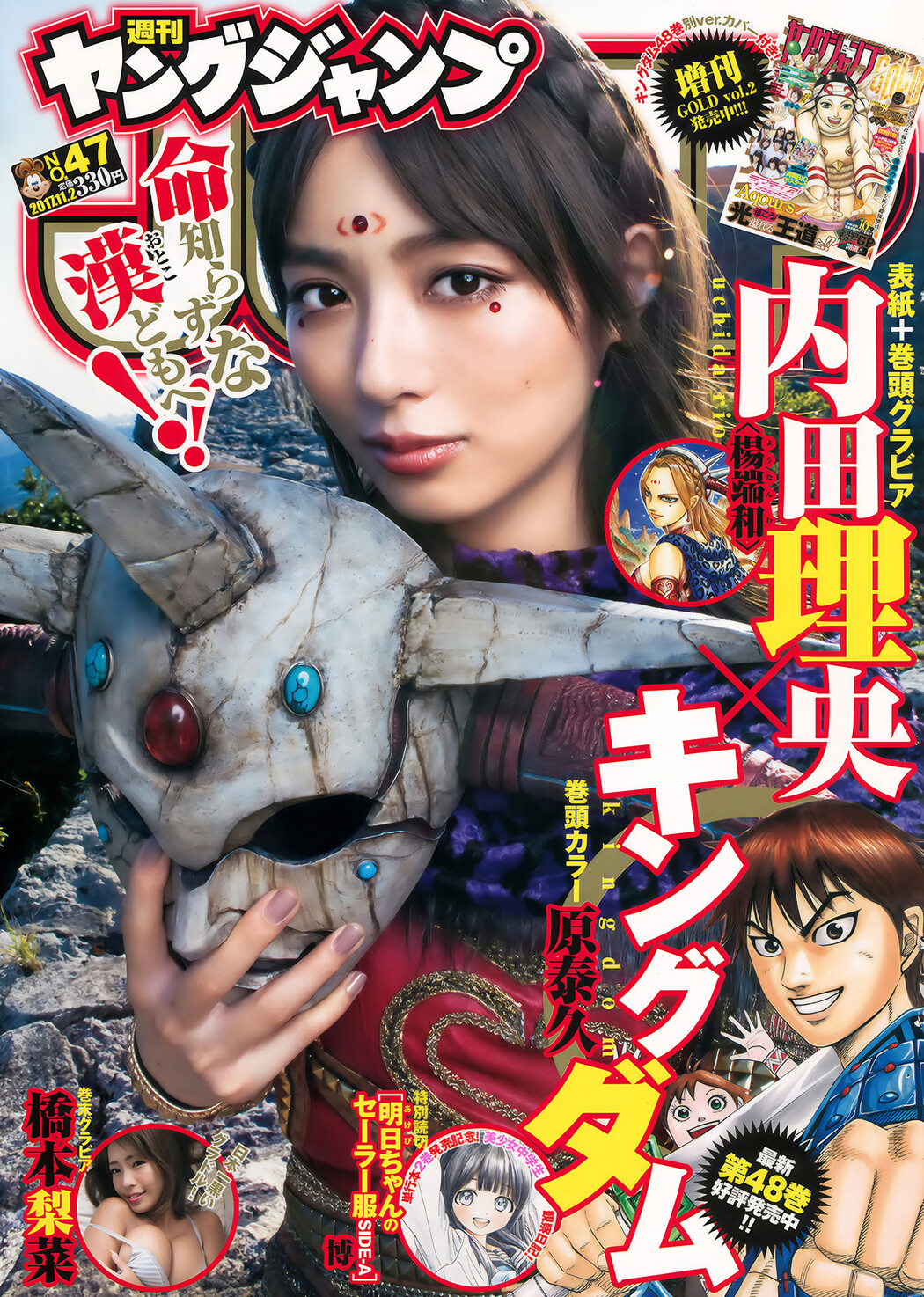 内田理央・橋本梨菜・斉藤朱夏, Young Jump 2017 No.47 (ヤングジャンプ 2017年47号) Cover Photo