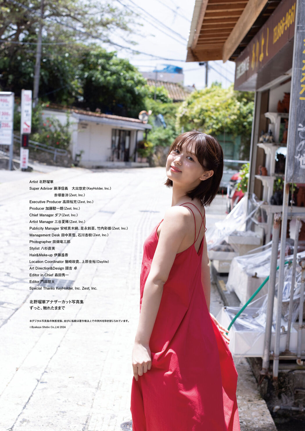 Ruka Kitano 北野瑠華, 1st写真集 デジタル限定アナザー版 「ずっと、触れたままで」 Set.02 Cover Photo