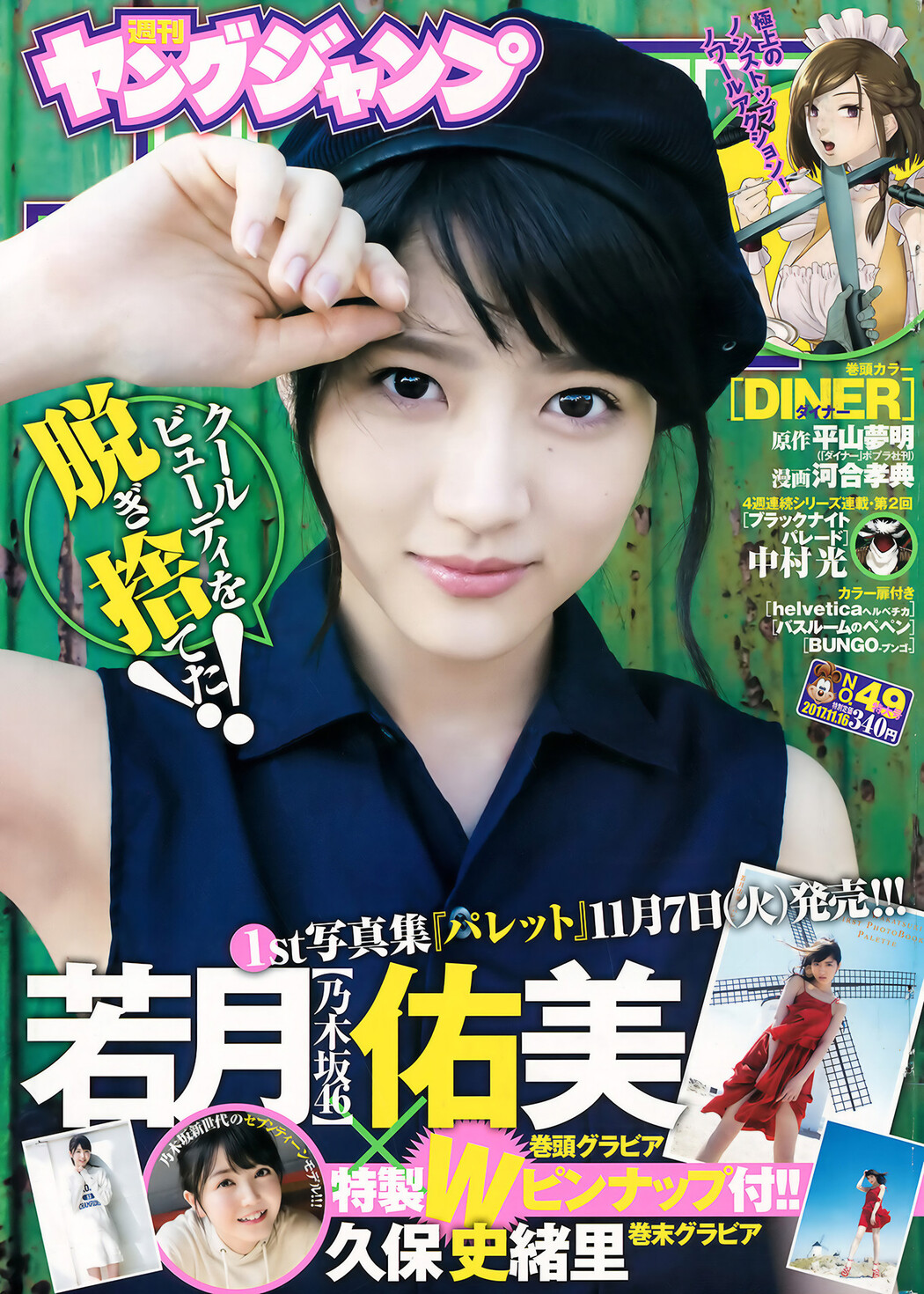 若月佑美・久保史緒里, Young Jump 2017 No.48 (ヤングジャンプ 2017年48号) Cover Photo