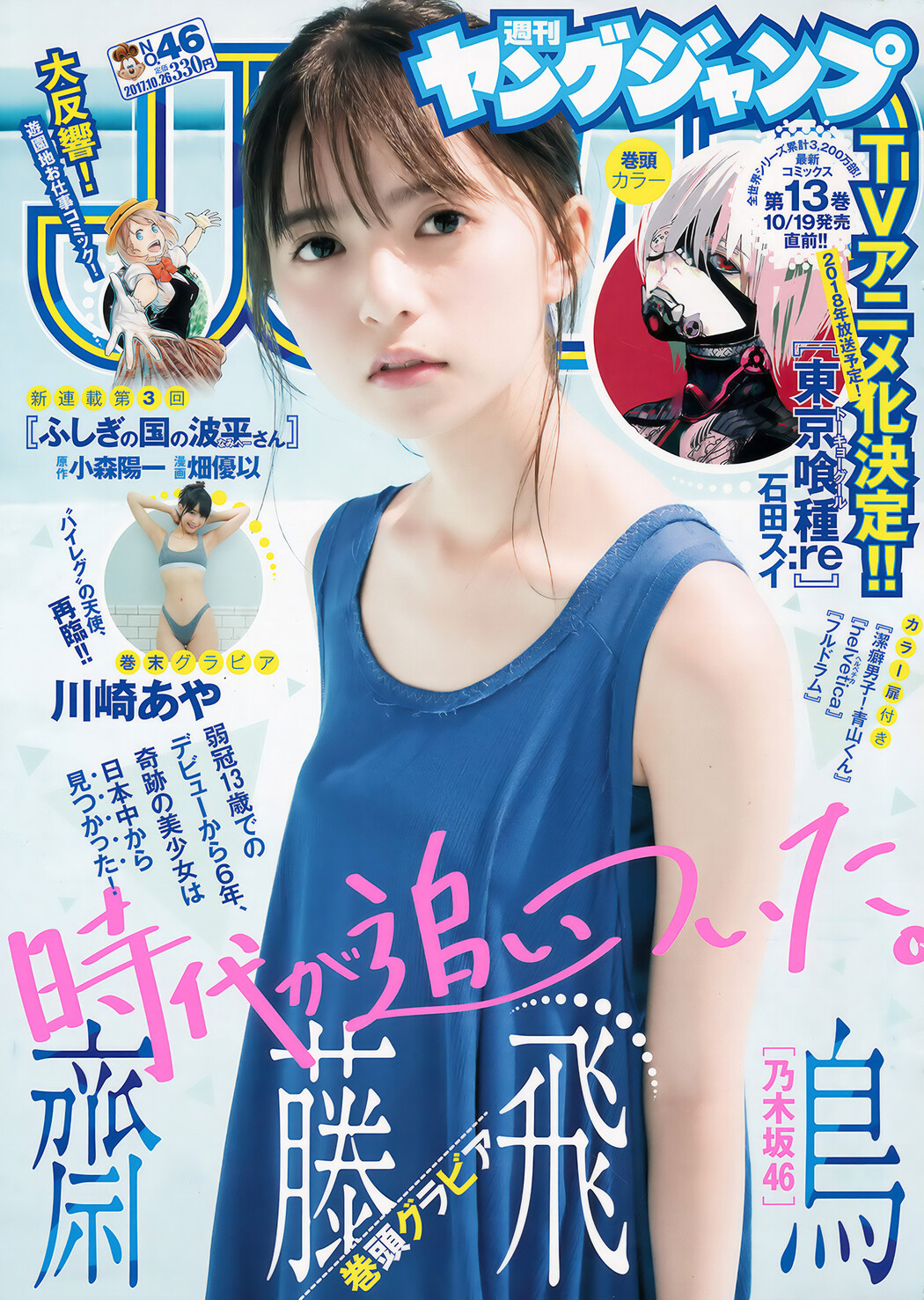 齋藤飛鳥・川崎あや, Young Jump 2017 No.46 (ヤングジャンプ 2017年46号) Cover Photo
