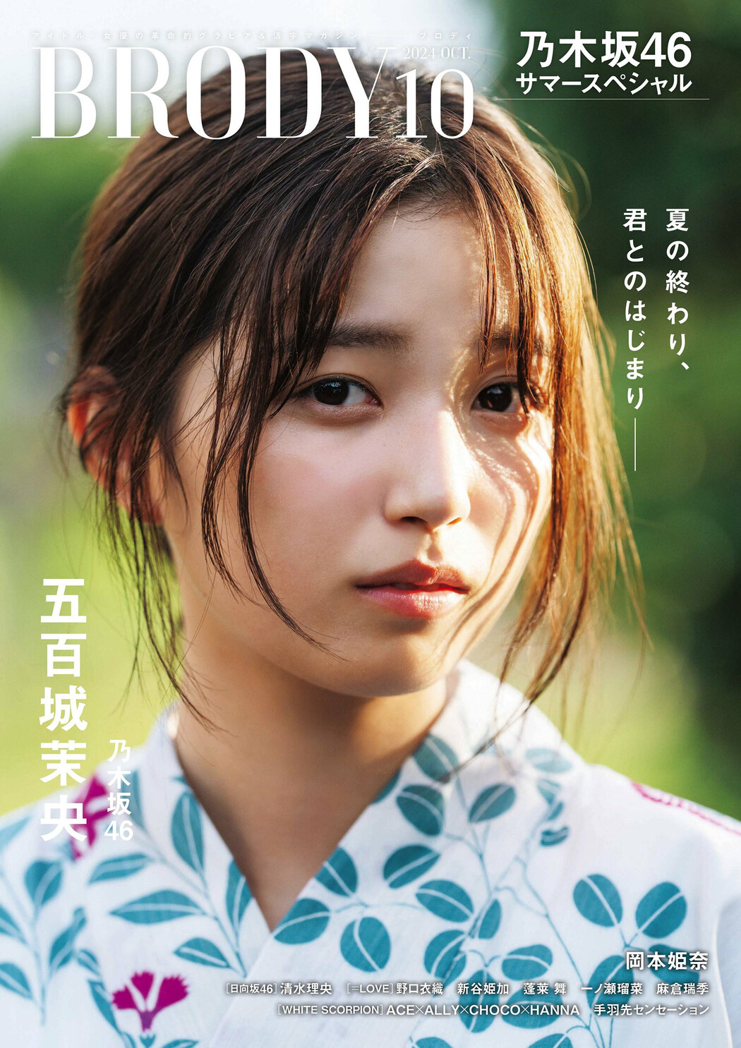 Mao Ioki 五百城茉央, BRODY 2024 No.10 (ブロディ 2024年10月号) Cover Photo