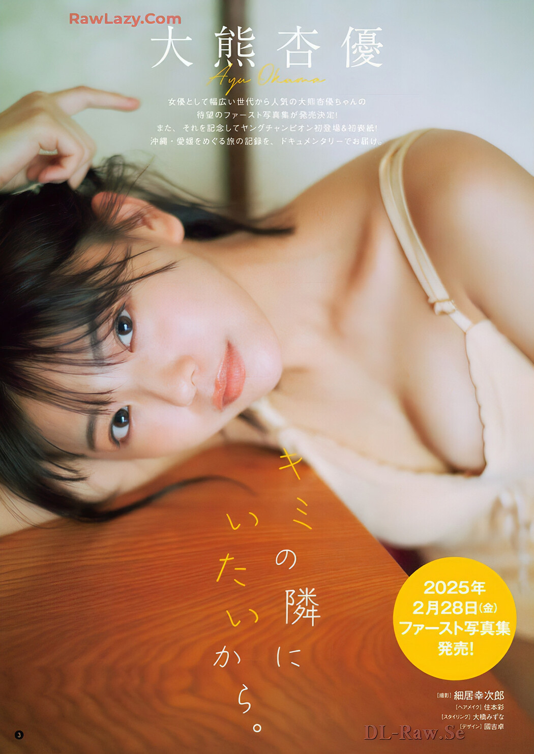大熊杏優・かれしちゃん, Young Champion 2025 No.02 (ヤングチャンピオン 2025年2号)