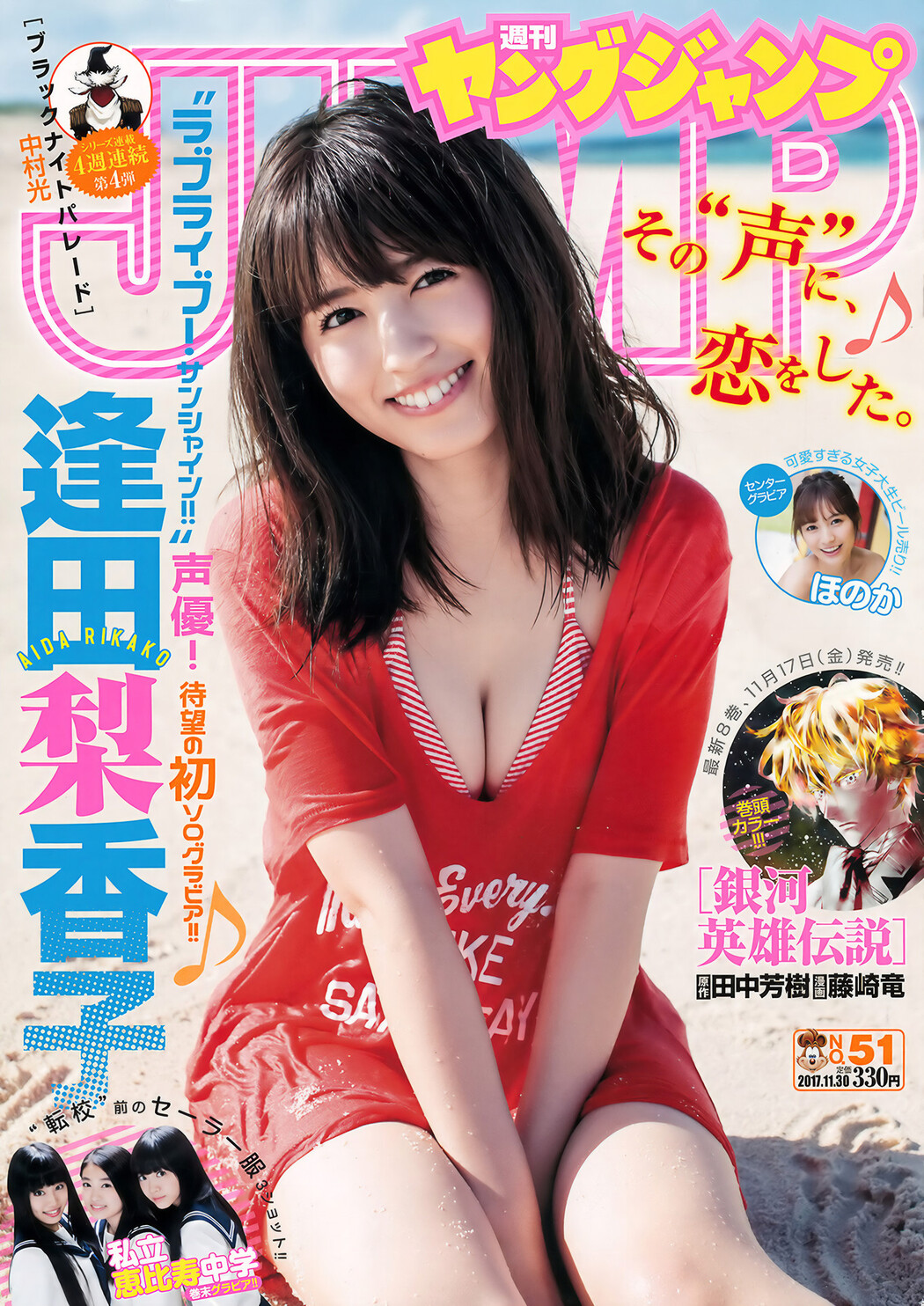 ほのか・逢田梨香子, Young Jump 2017 No.51 (ヤングジャンプ 2017年51号) Cover Photo