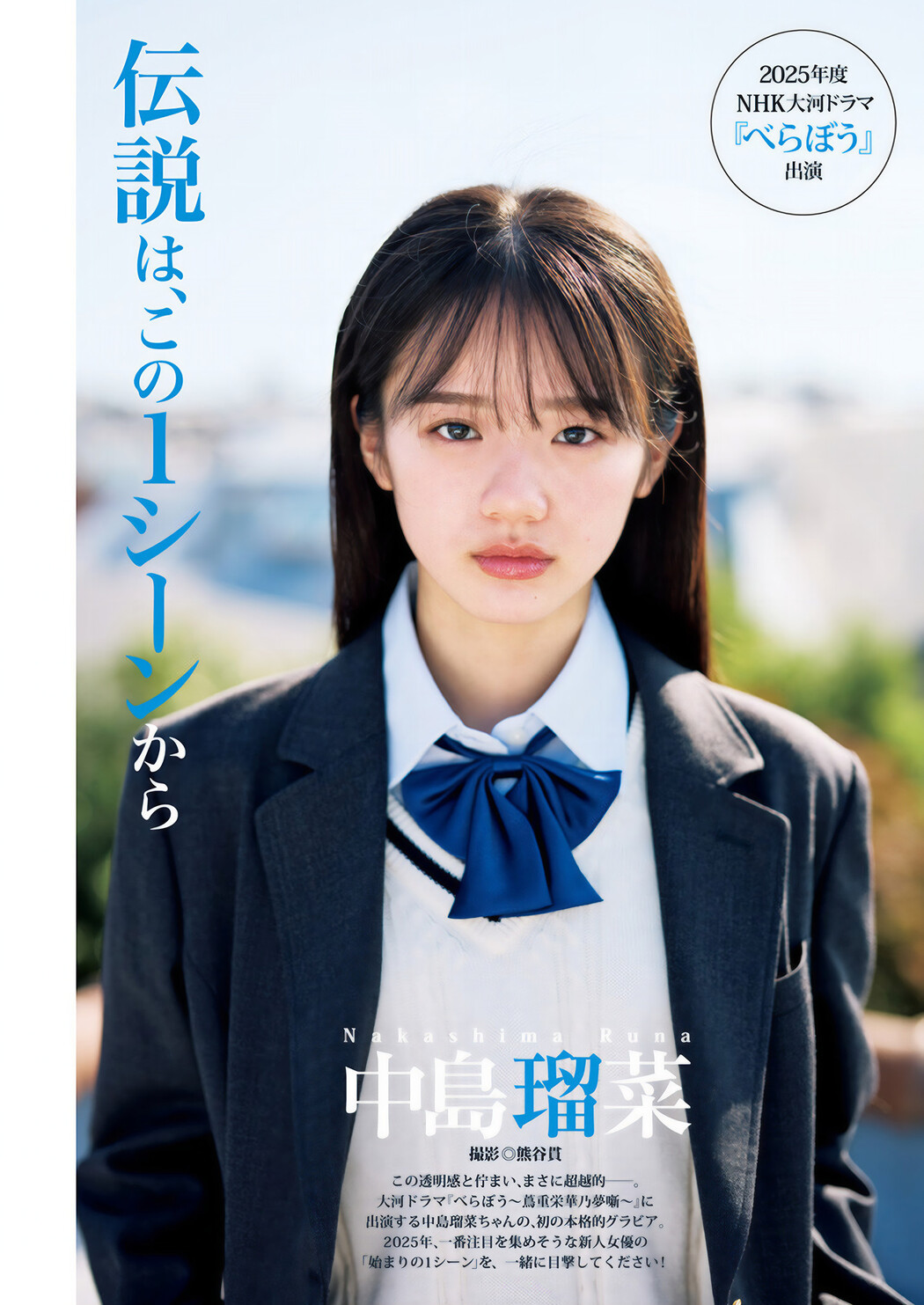 Runa Nakashima 中島瑠菜, Young Jump 2025 No.04-05 (ヤングジャンプ 2025年4-5号) Cover Photo