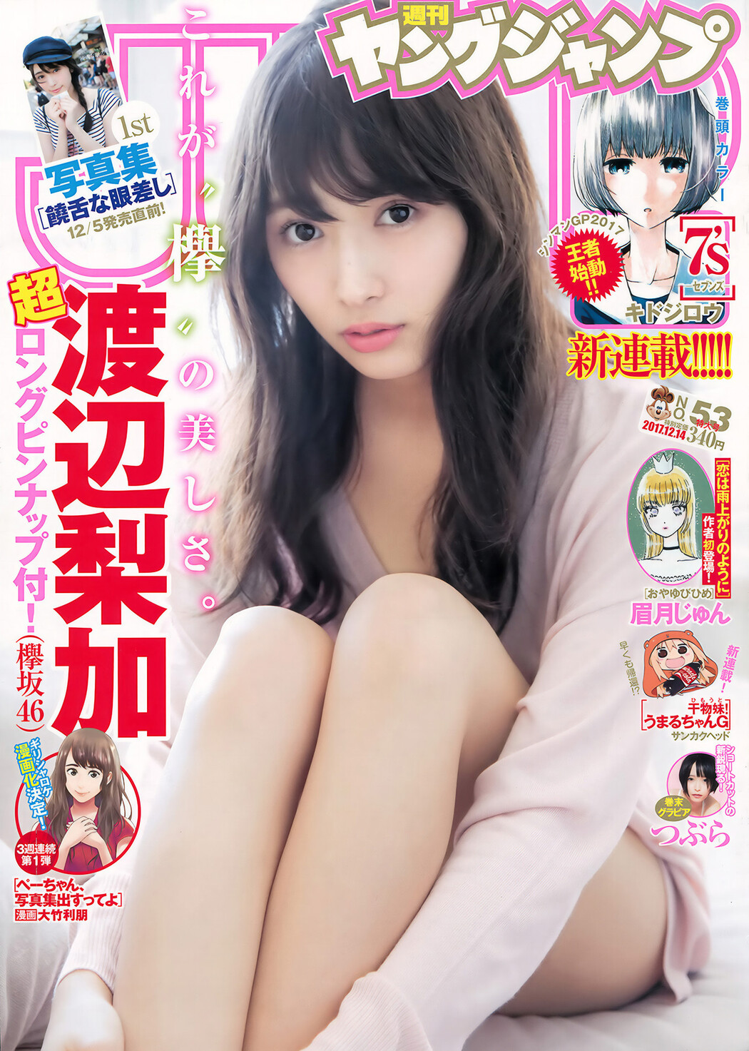 渡辺梨加・つぶら, Young Jump 2017 No.53 (ヤングジャンプ 2017年53号) Cover Photo