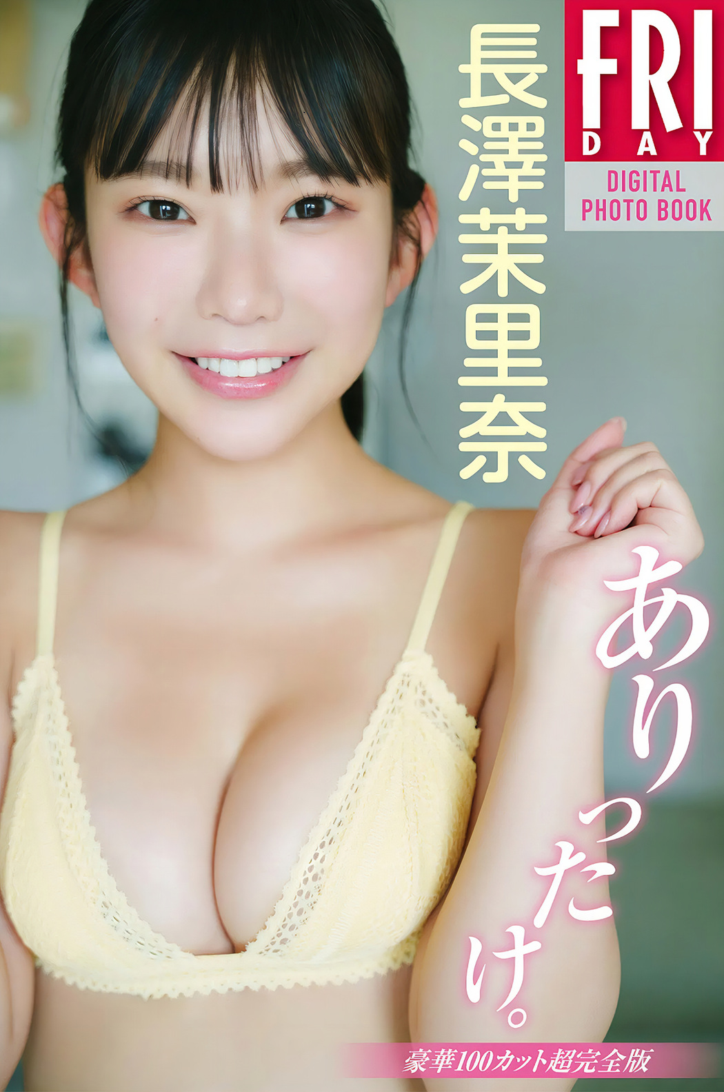 Marina Nagasawa 長澤茉里奈, FRIDAYデジタル写真集 『ありったけ。豪華100カット超完全版』 Set.01 Cover Photo