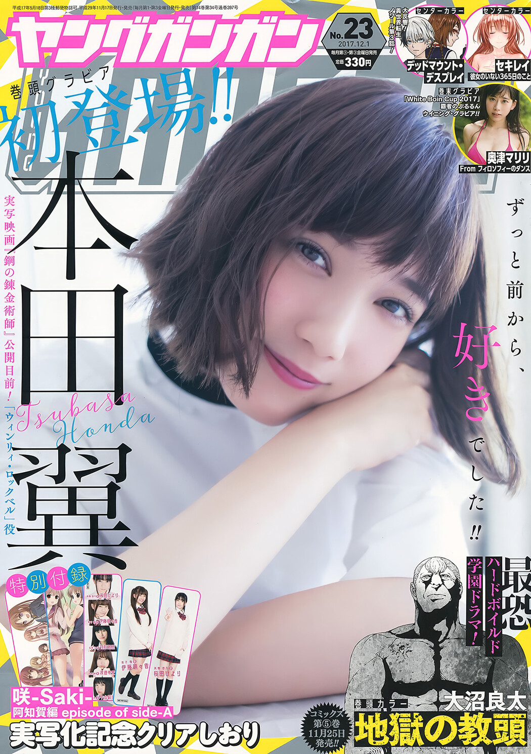 本田翼・奥津マリリ・はるかぜ, Young Gangan 2017 No.23 (ヤングガンガン 2017年23号) Cover Photo