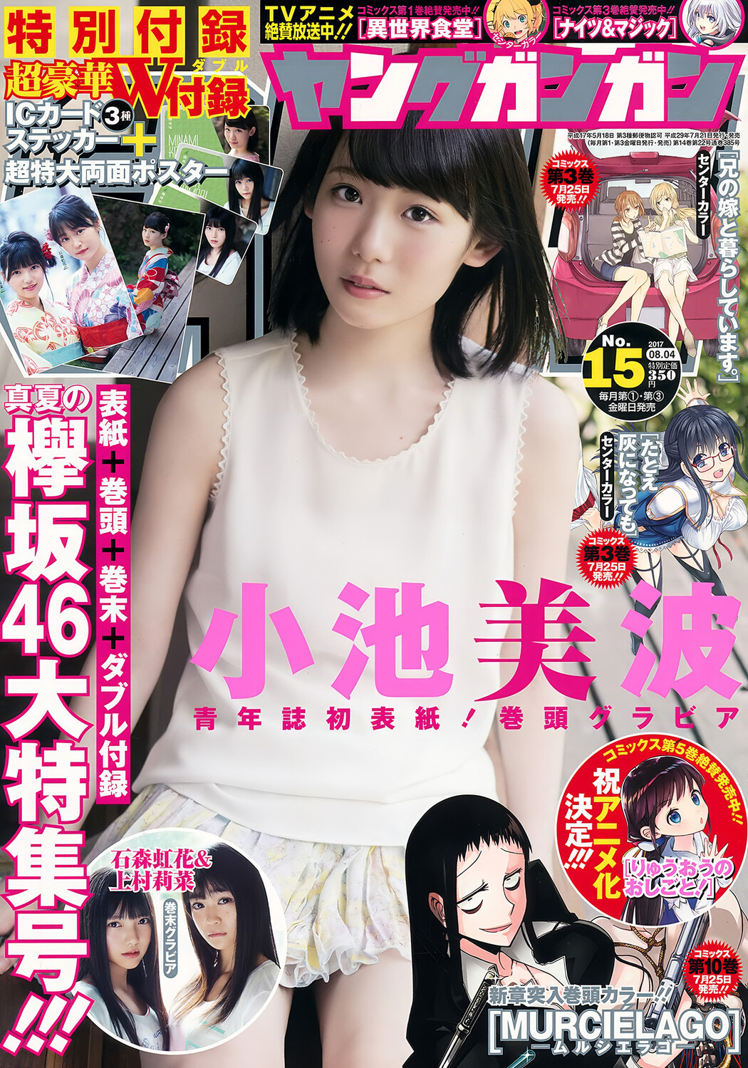 小池美波・石森虹花・上村莉菜, Young Gangan 2017 No.15 (ヤングガンガン 2017年15号) Cover Photo