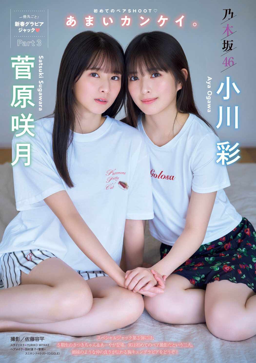 小川彩・菅原咲月, Young Magazine 2024 No.50 (週刊ヤングマガジン 2024年50号) Cover Photo