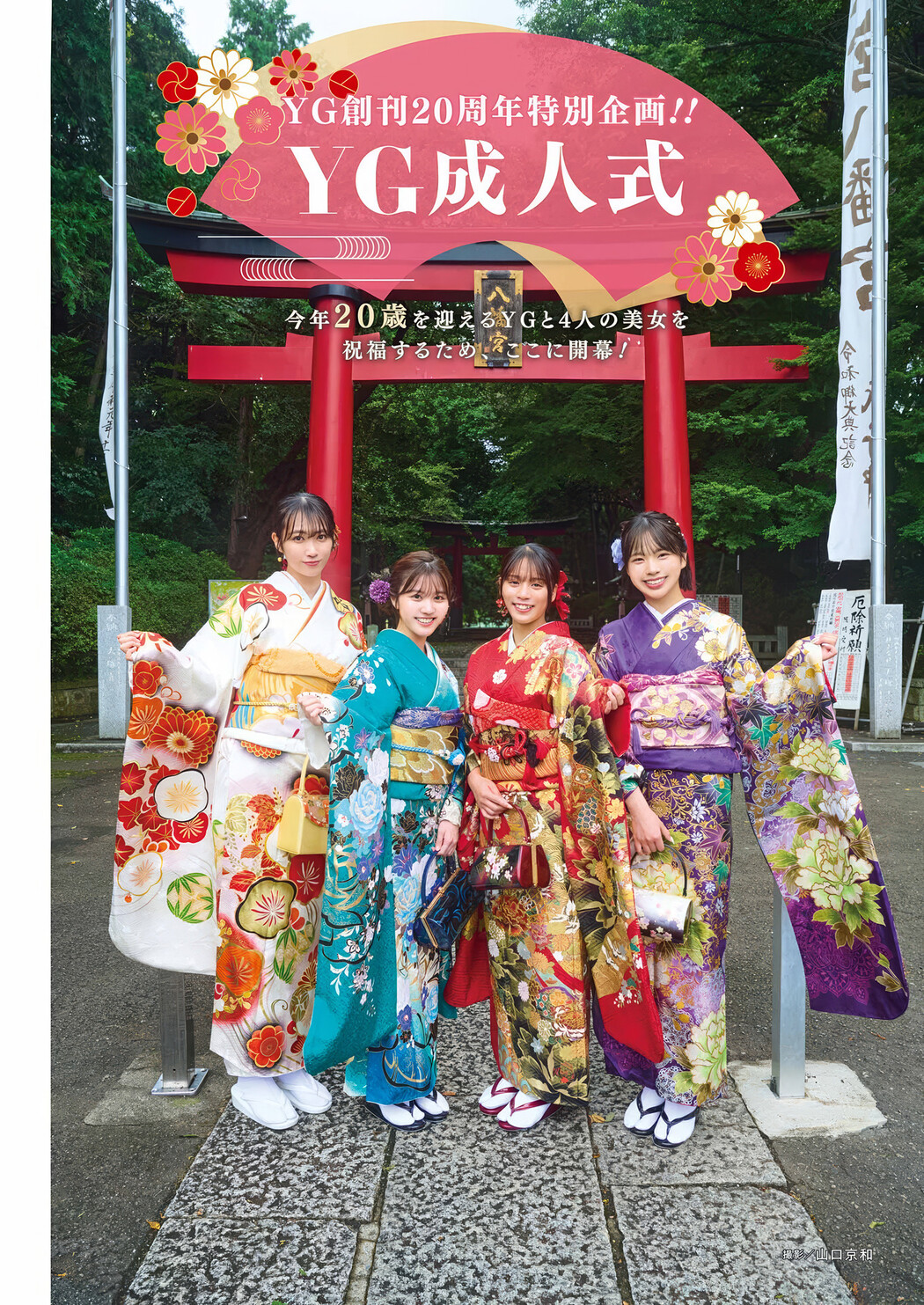 YG成人式 4人の美女が振り袖から水着に, Young Gangan 2025 No.02 (ヤングガンガン 2025年2号) Cover Photo