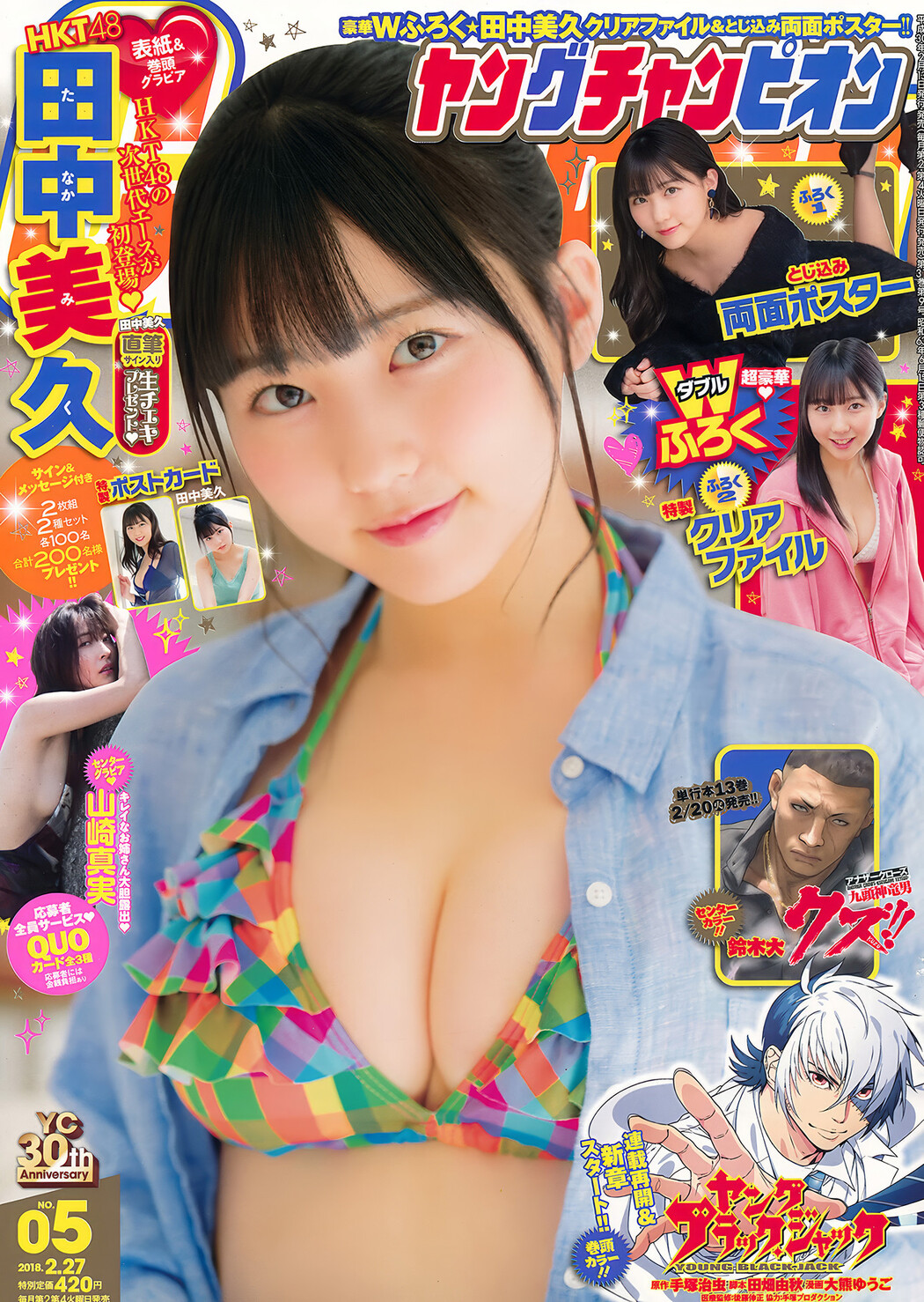 田中美久・山崎真実, Young Champion 2018 No.05 (ヤングチャンピオン 2018年5号) Cover Photo