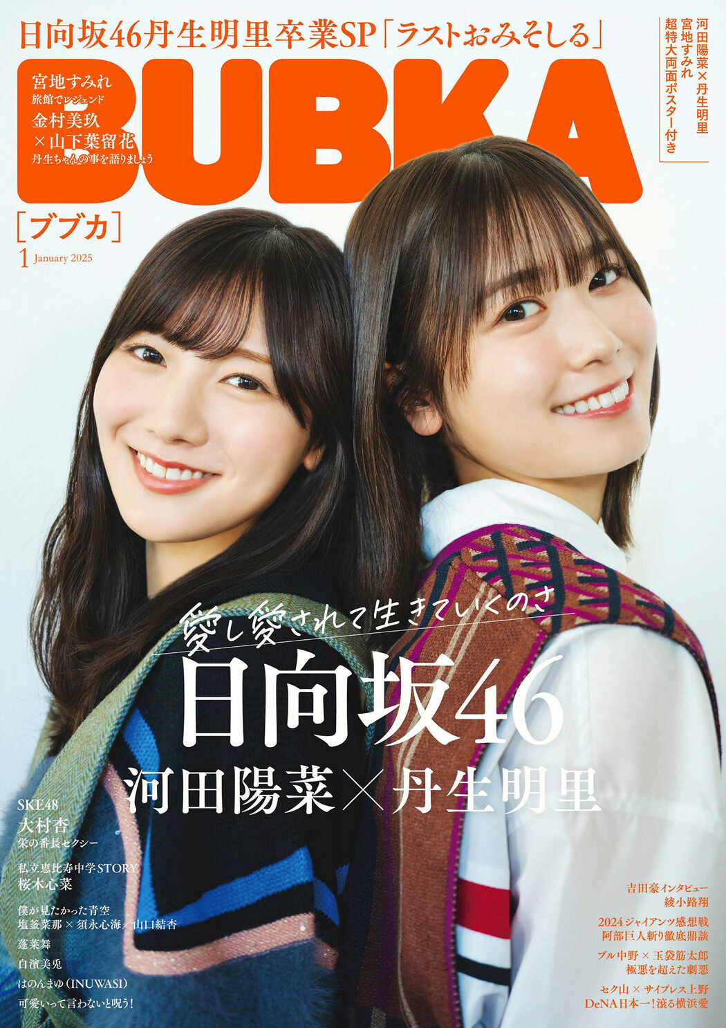 河田陽菜・丹生明里, BUBKA 2025.01 (ブブカ 2025年1月号) Cover Photo