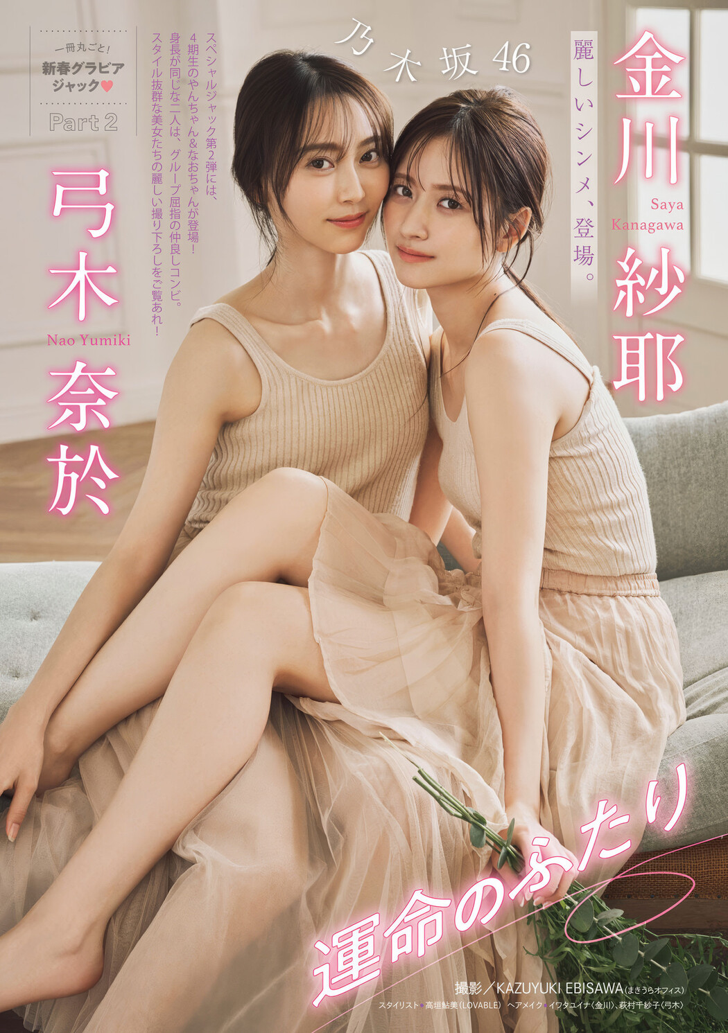 金川紗耶・弓木奈於, Young Magazine 2024 No.50 (週刊ヤングマガジン 2024年50号) Cover Photo