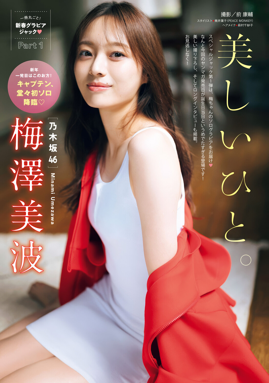 Minami Umezawa 梅澤美波, Young Magazine 2024 No.50 (週刊ヤングマガジン 2024年50号)