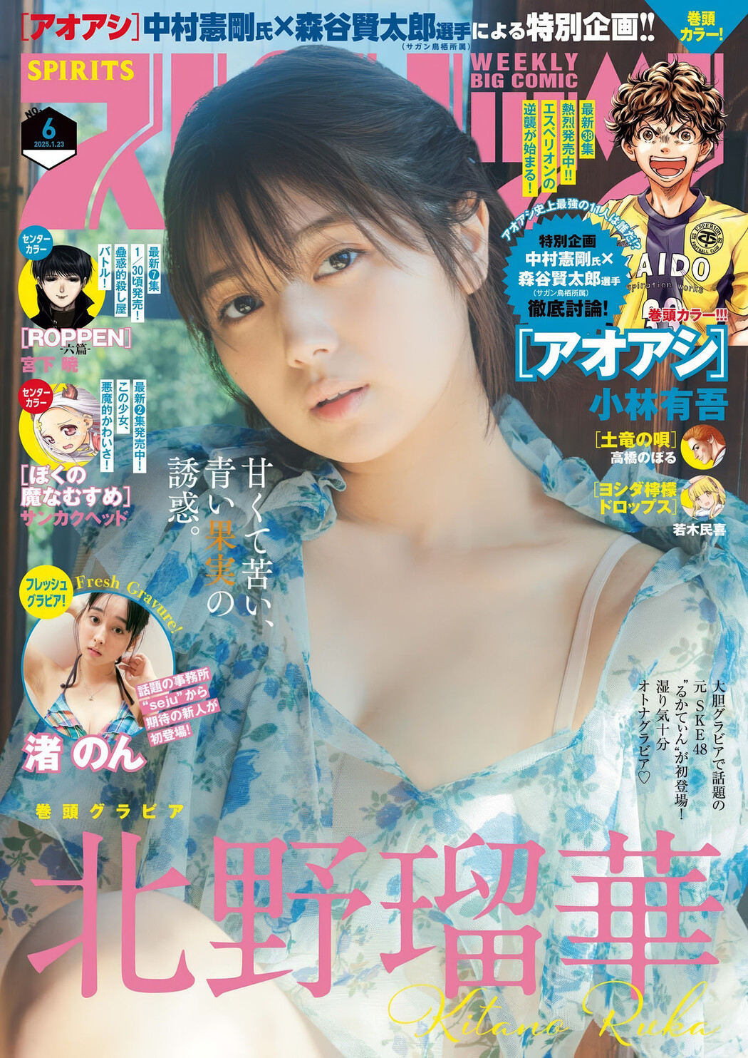 Ruka Kitano 北野瑠華, Big Comic Spirits 2025 No.06 (ビッグコミックスピリッツ 2025年6号) Cover Photo