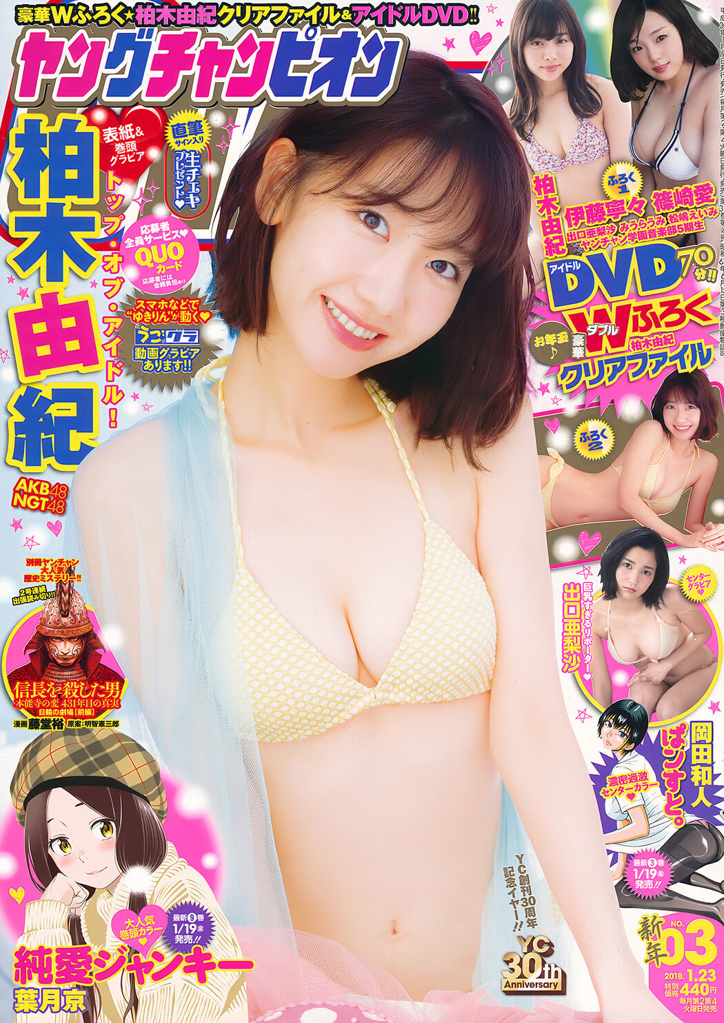 柏木由紀・出口亜梨沙, Young Champion 2018 No.03 (ヤングチャンピオン 2018年3号) Cover Photo