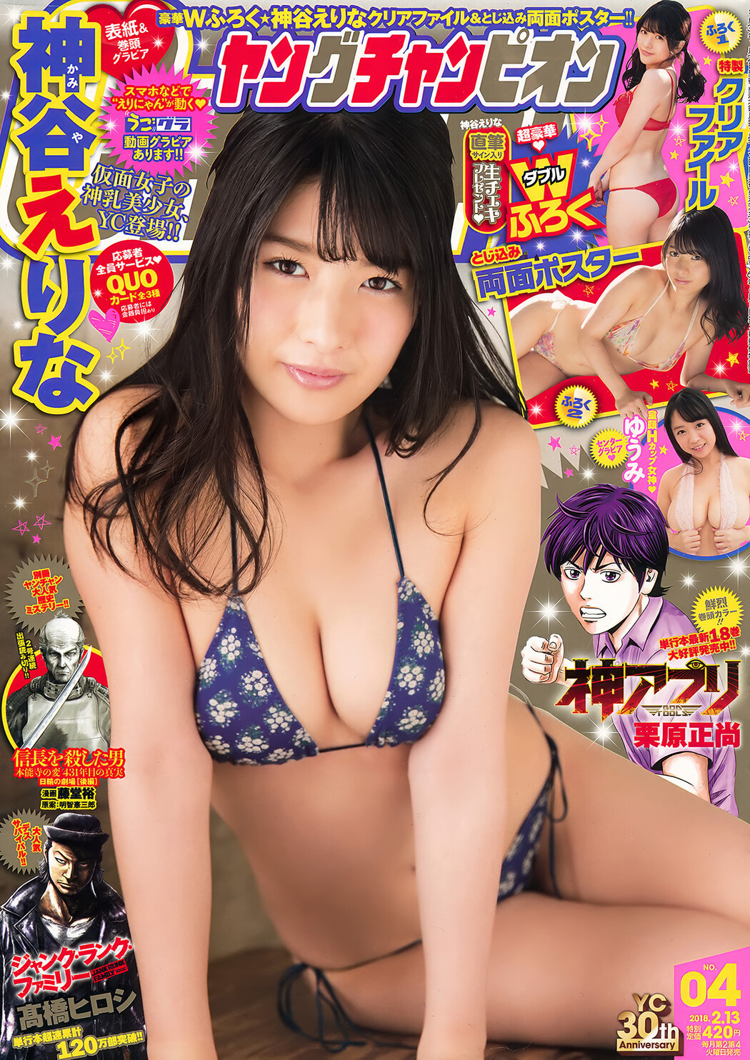 Erina Kamiya 神谷えりな, Young Champion 2018 No.04 (ヤングチャンピオン 2018年4号) Cover Photo