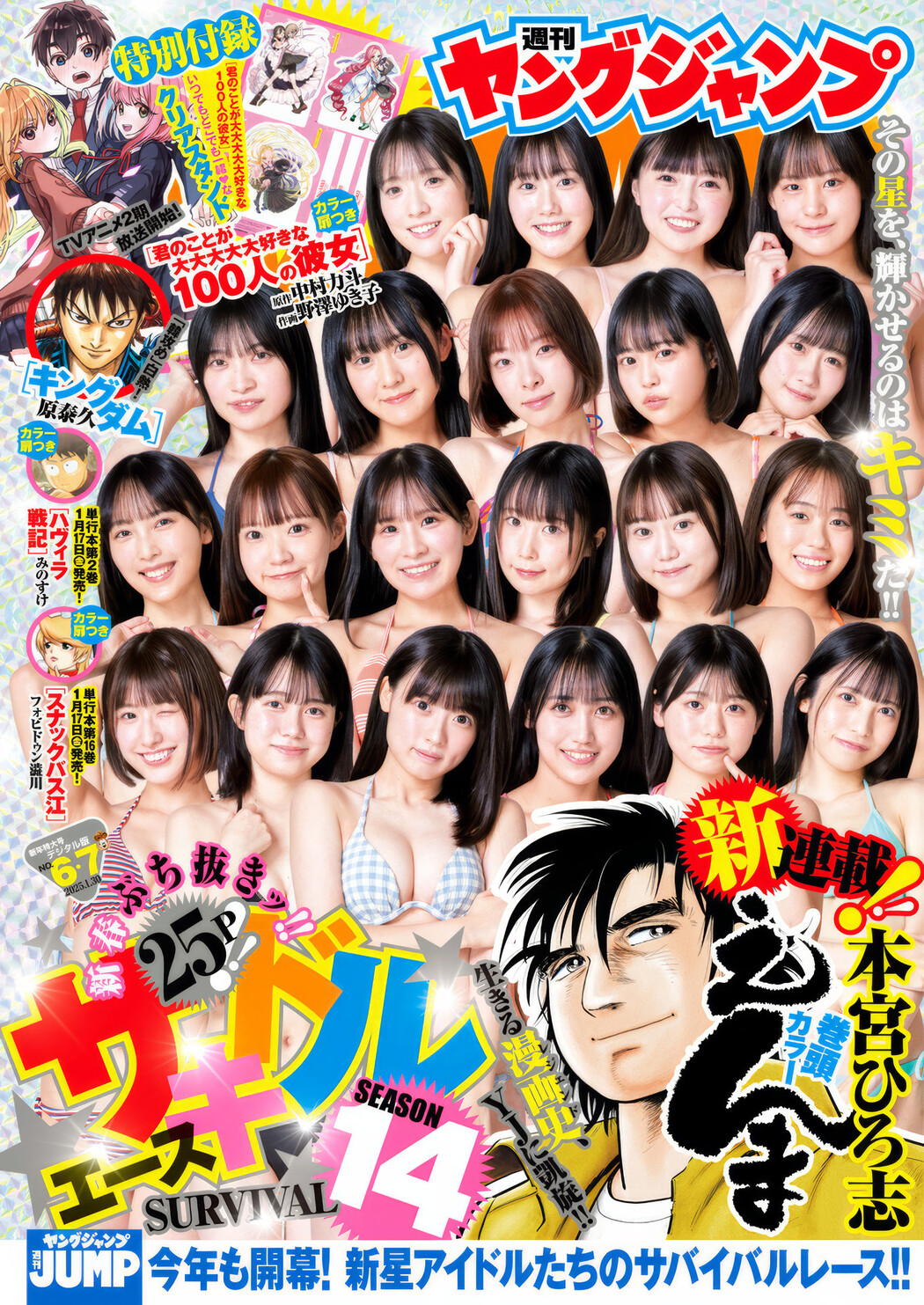サキドルエース SURVIVAL SEASON14, Young Jump 2025 No.07 (ヤングジャンプ 2025年7号) Cover Photo