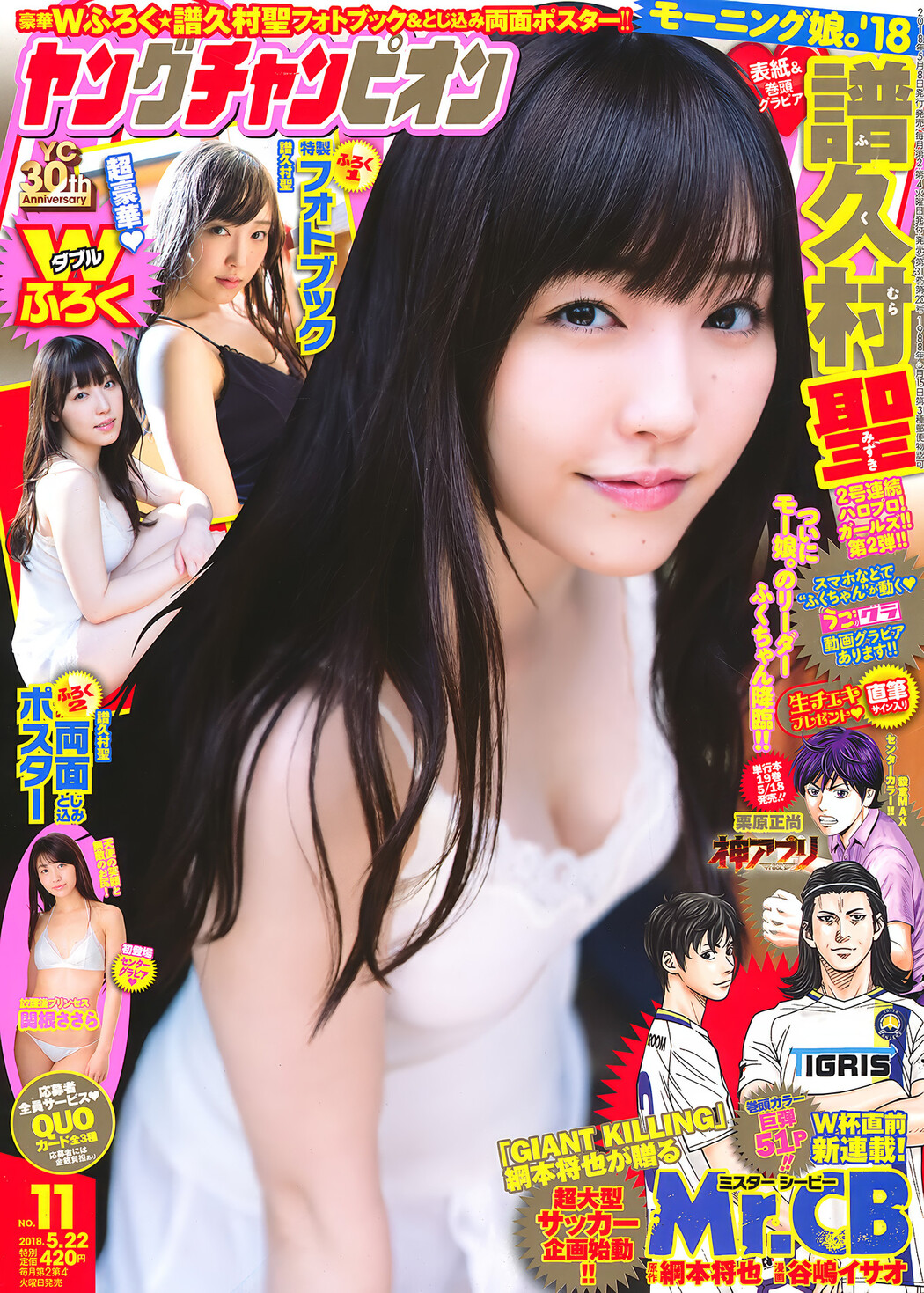 Mizuki Fukumura 譜久村聖, Young Champion 2018 No.11 (ヤングチャンピオン 2018年11号) Cover Photo