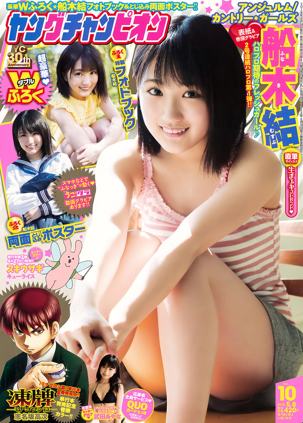 Musubu Funaki 船木結, Young Champion 2018 No.09 (ヤングチャンピオン 2018年9号) Cover Photo