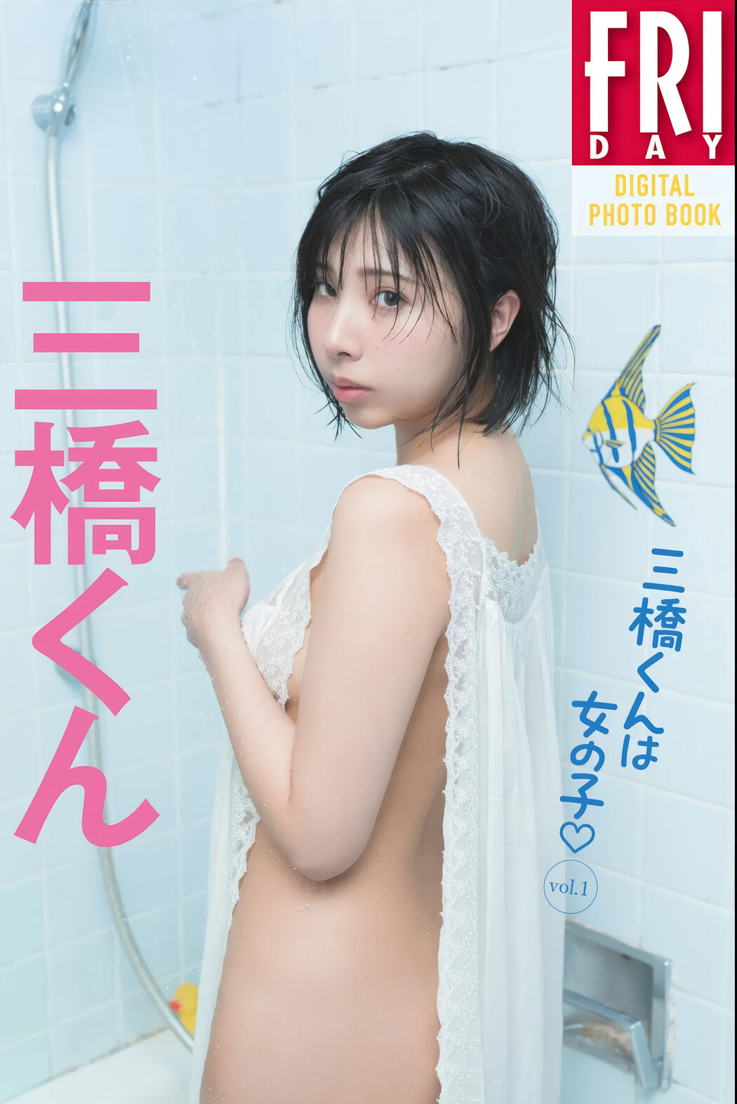Mitsuhashikuun 三橋くん, FRIDAYデジタル写真集 『三橋くんは女の子♡ Vol.1』 Set.03 Cover Photo