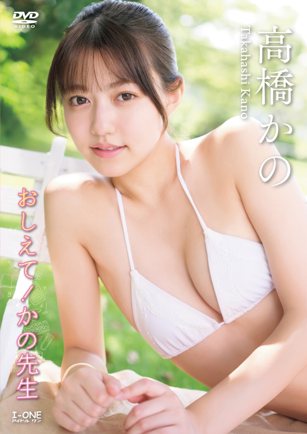 Kano Takahashi 高橋かの, アイドルワン I-One サンプル版 おしえて！かの先生