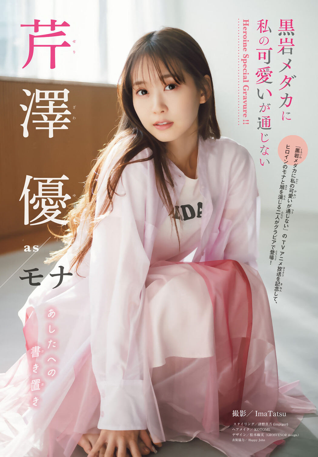芹澤優・雨宮天, Shonen Magazine 2025 No.06 (週刊少年マガジン 2025年6号) Cover Photo