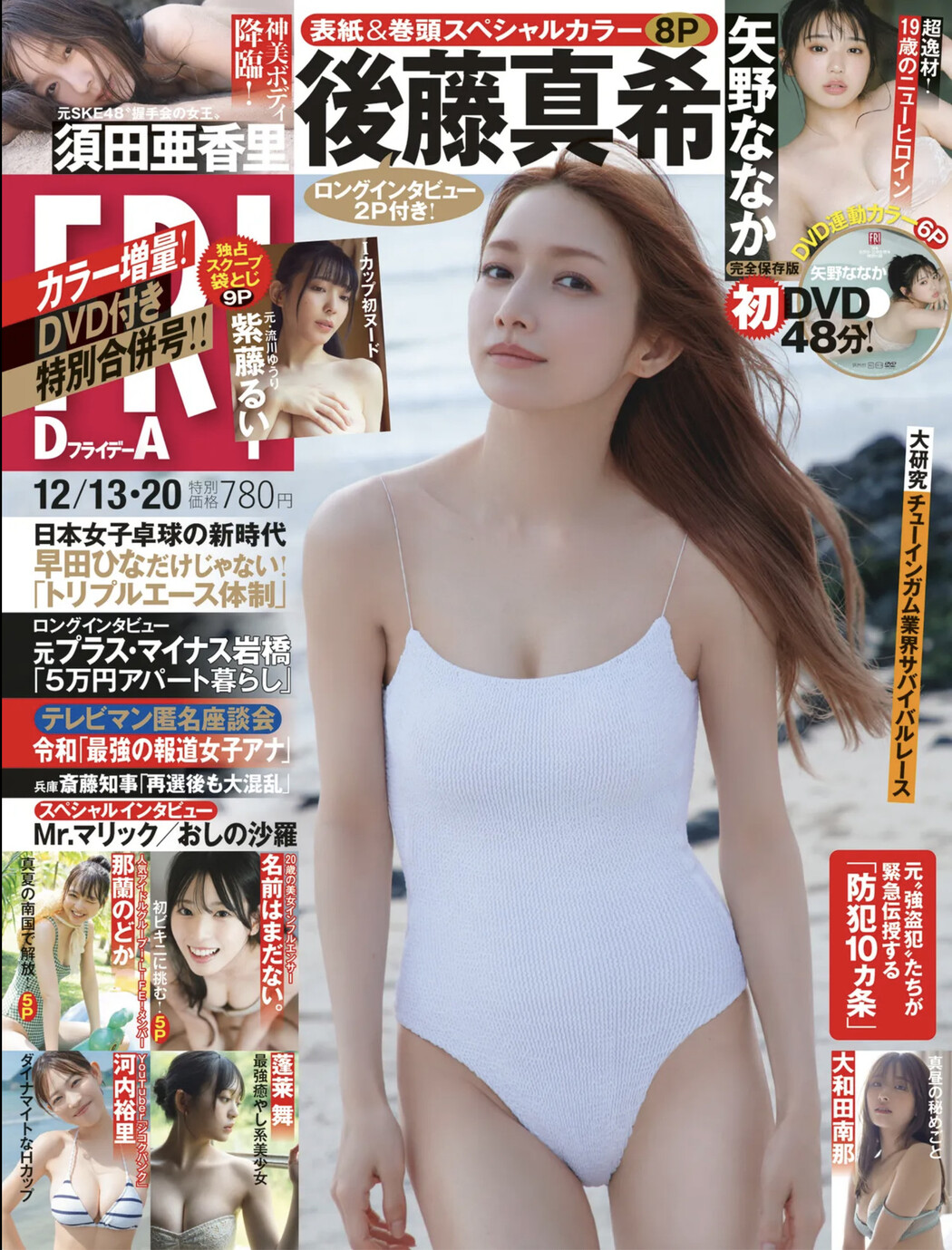 Maki Goto 後藤真希, FRIDAY 2024.12.20 (フライデー 2024年12月20日号) Cover Photo