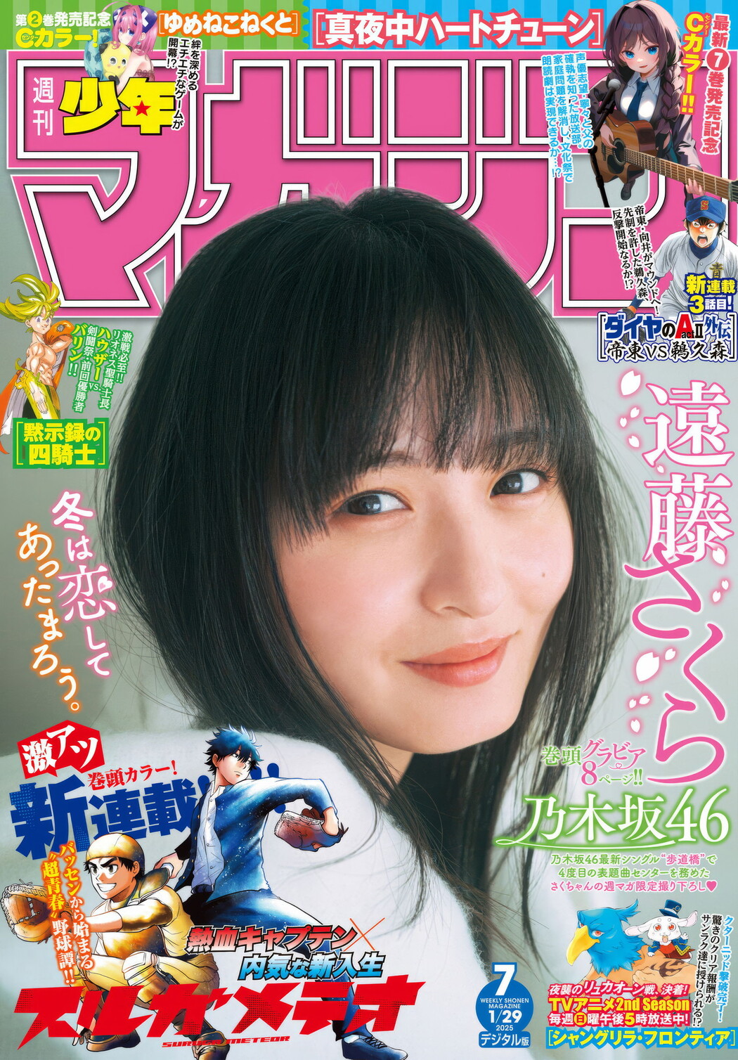 Sakura Endo 遠藤さくら, Shonen Magazine 2025 No.07 (週刊少年マガジン 2025年7号) Cover Photo