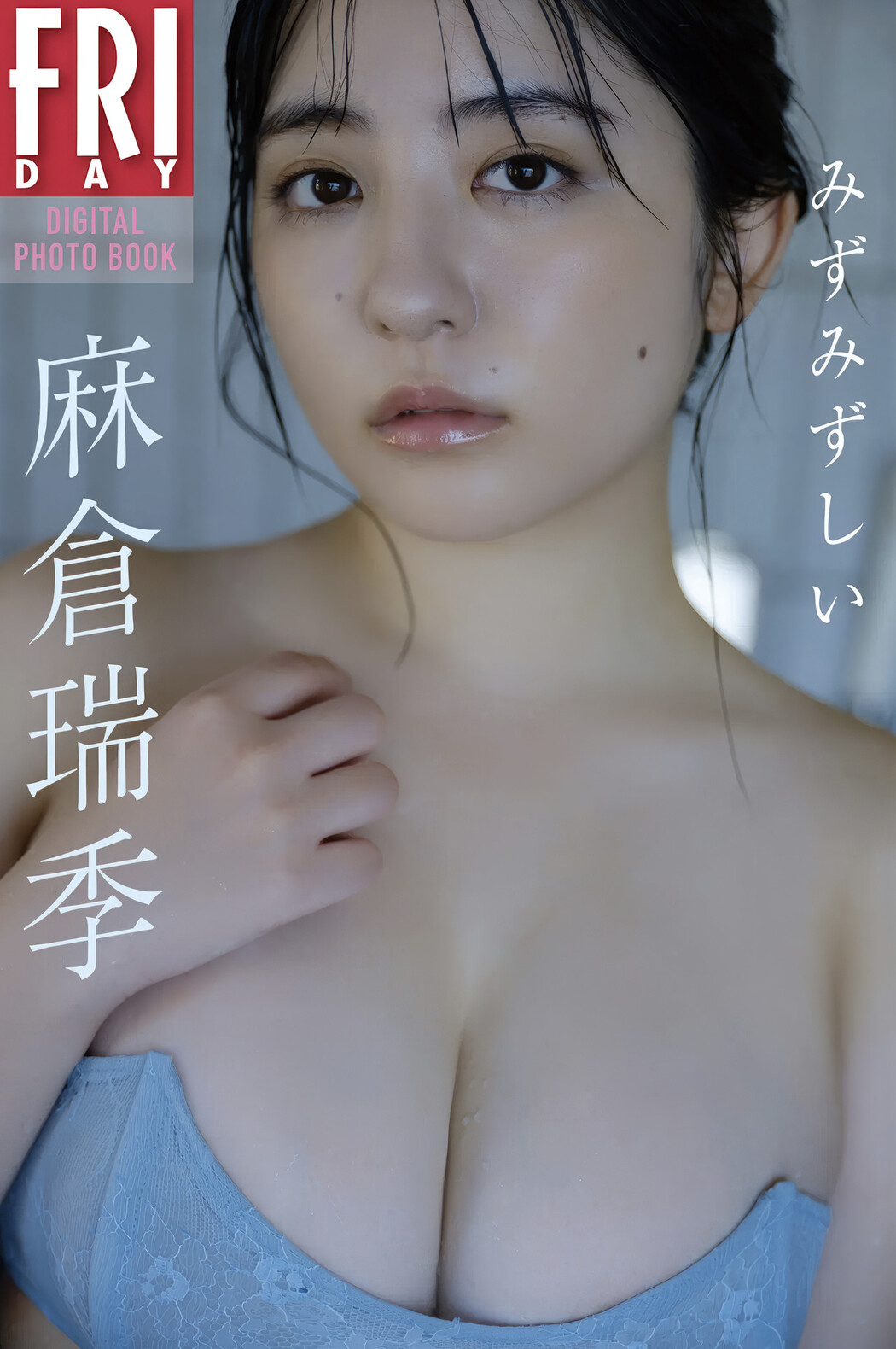 Mizuki Asakura 麻倉瑞季, FRIDAYデジタル写真集 『みずみずしい』 Set.03 Cover Photo