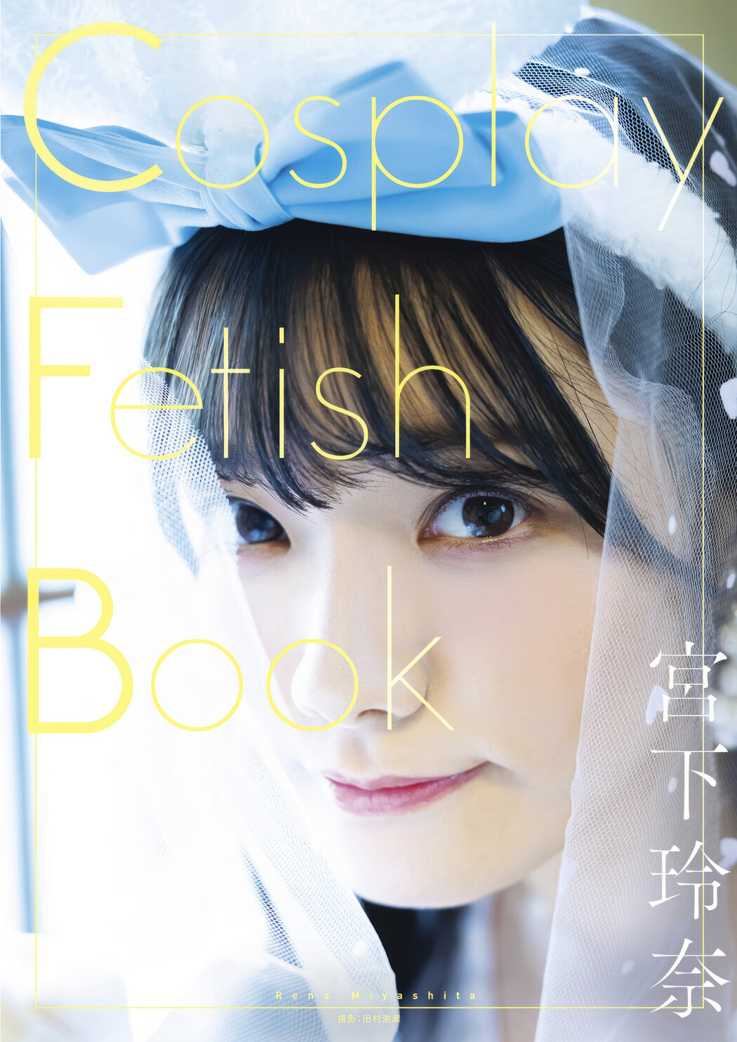 Rena Miyashita 宮下玲奈, 写真集 Cosplay Fetish Book Set.01 Cover Photo