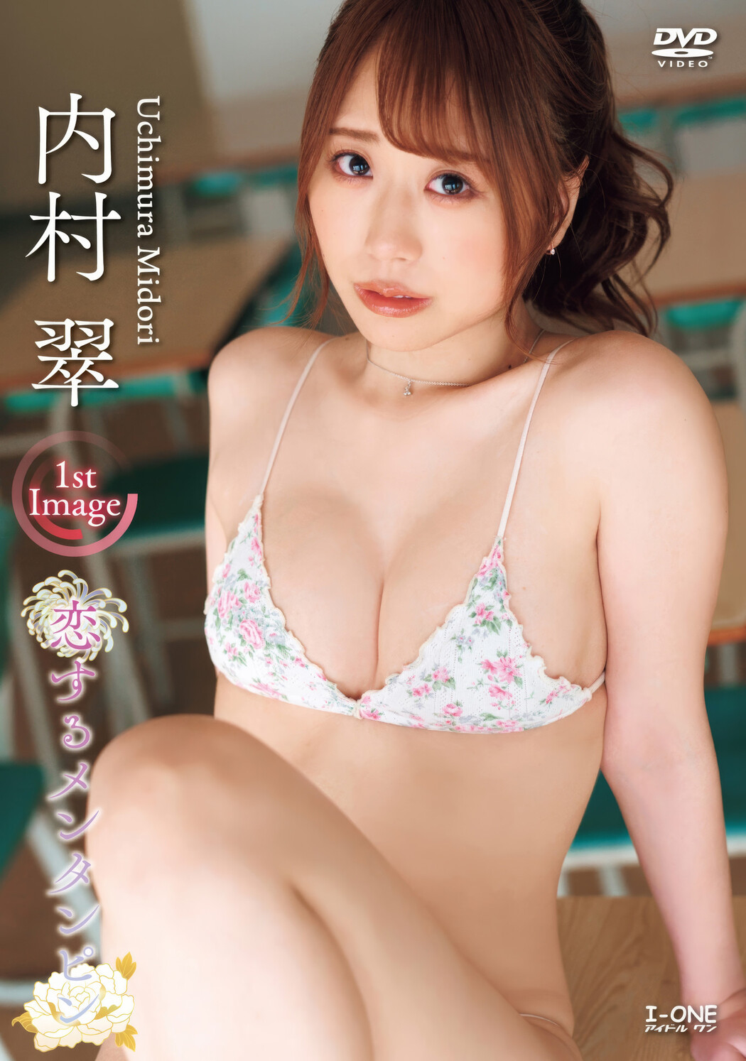Midori Uchimura 内村翠, アイドルワン I-One サンプル版 恋するメンタンピン Cover Photo