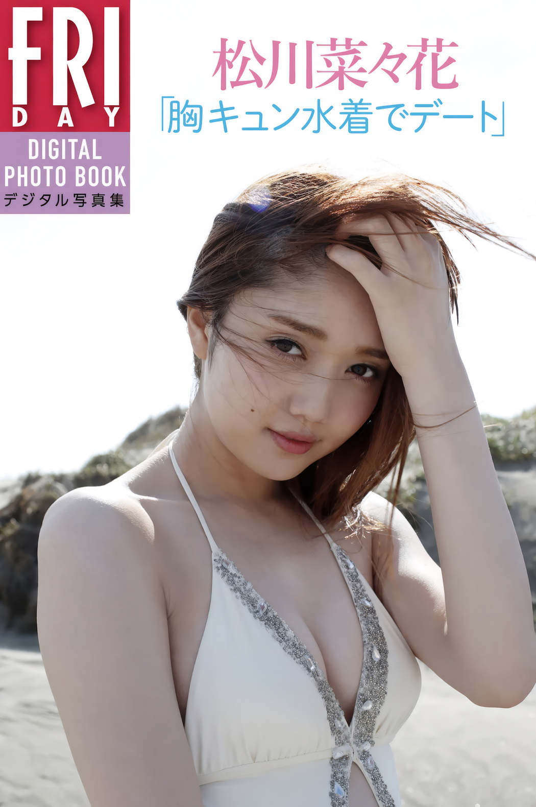 Nanaka Matsukawa 松川菜々花, FRIDAYデジタル写真集 [胸キュン水着でデート] Set.01 Cover Photo