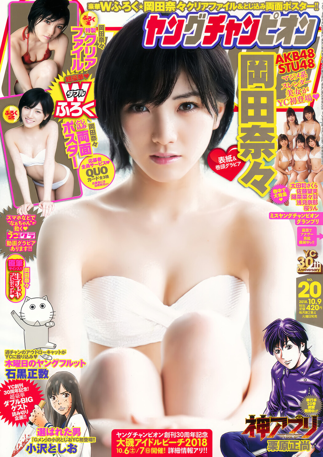 Nana Okada 岡田奈々, Young Champion 2018 No.20 (ヤングチャンピオン 2018年20号) Cover Photo