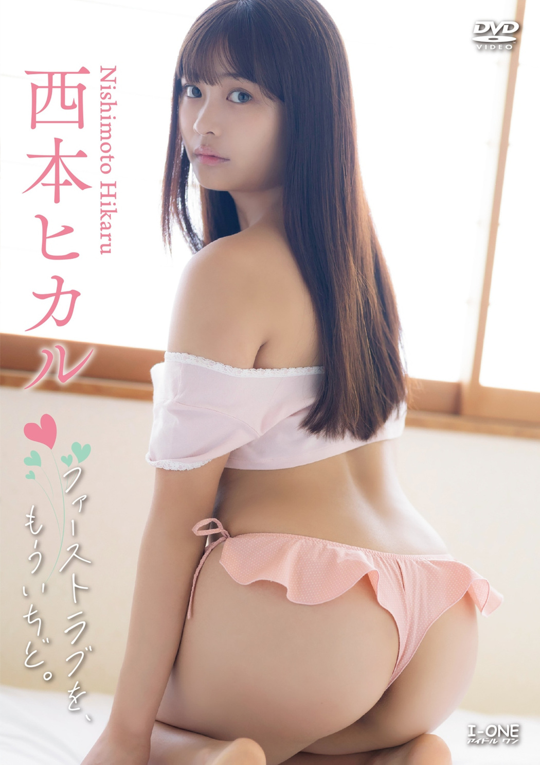 Hikaru Nishimoto 西本ヒカル, アイドルワン I-One サンプル版 ファーストラブを、もういちど。 Cover Photo