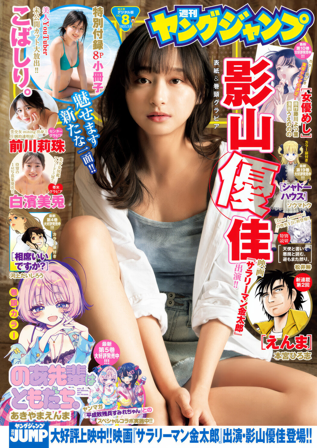 Yuuka Kageyama 影山優佳, Young Jump 2025 No.08 (ヤングジャンプ 2025年8号) Cover Photo