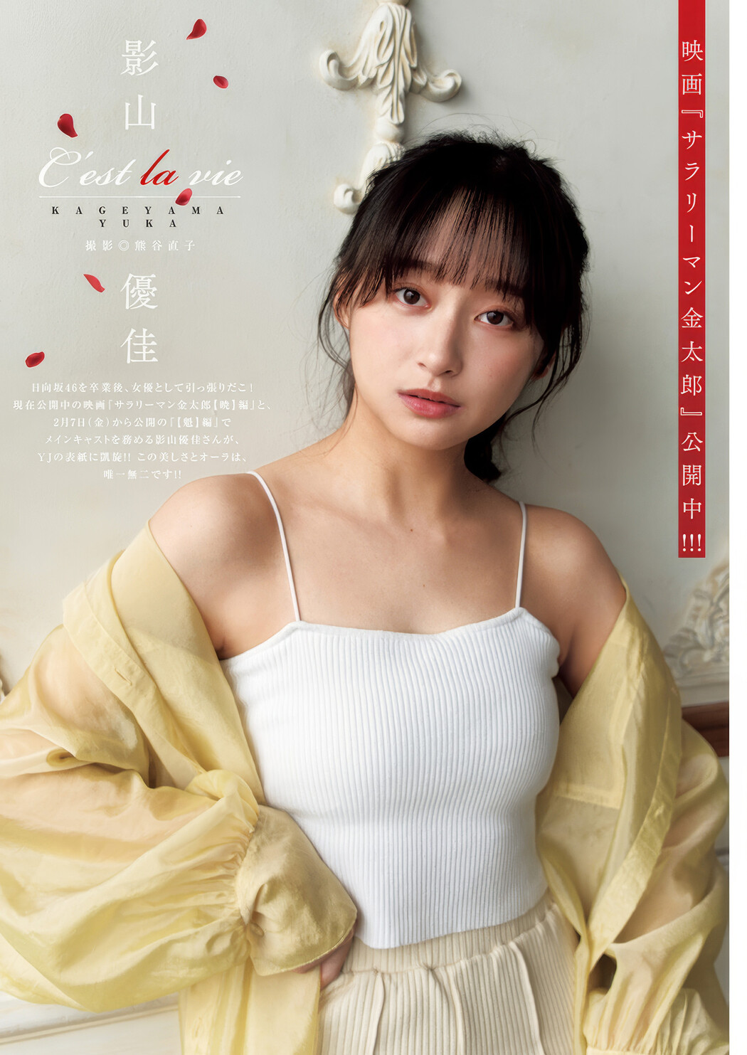 Yuuka Kageyama 影山優佳, Young Jump 2025 No.08 (ヤングジャンプ 2025年8号)