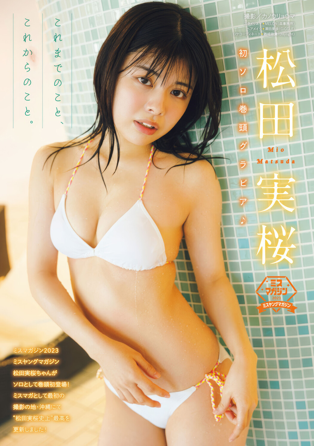 Mio Matsuda 松田実桜, Young Magazine 2025 No.08 (週刊ヤングマガジン 2025年8号) Cover Photo