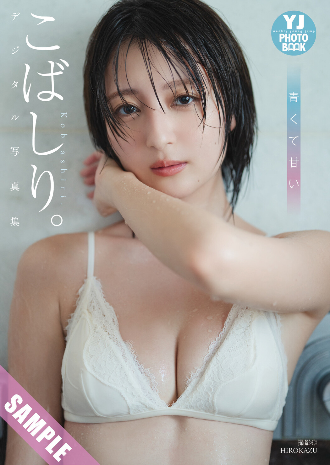 Kobashiri こばしり。, Young Jump 2025 No.08 (ヤングジャンプ 2025年8号)