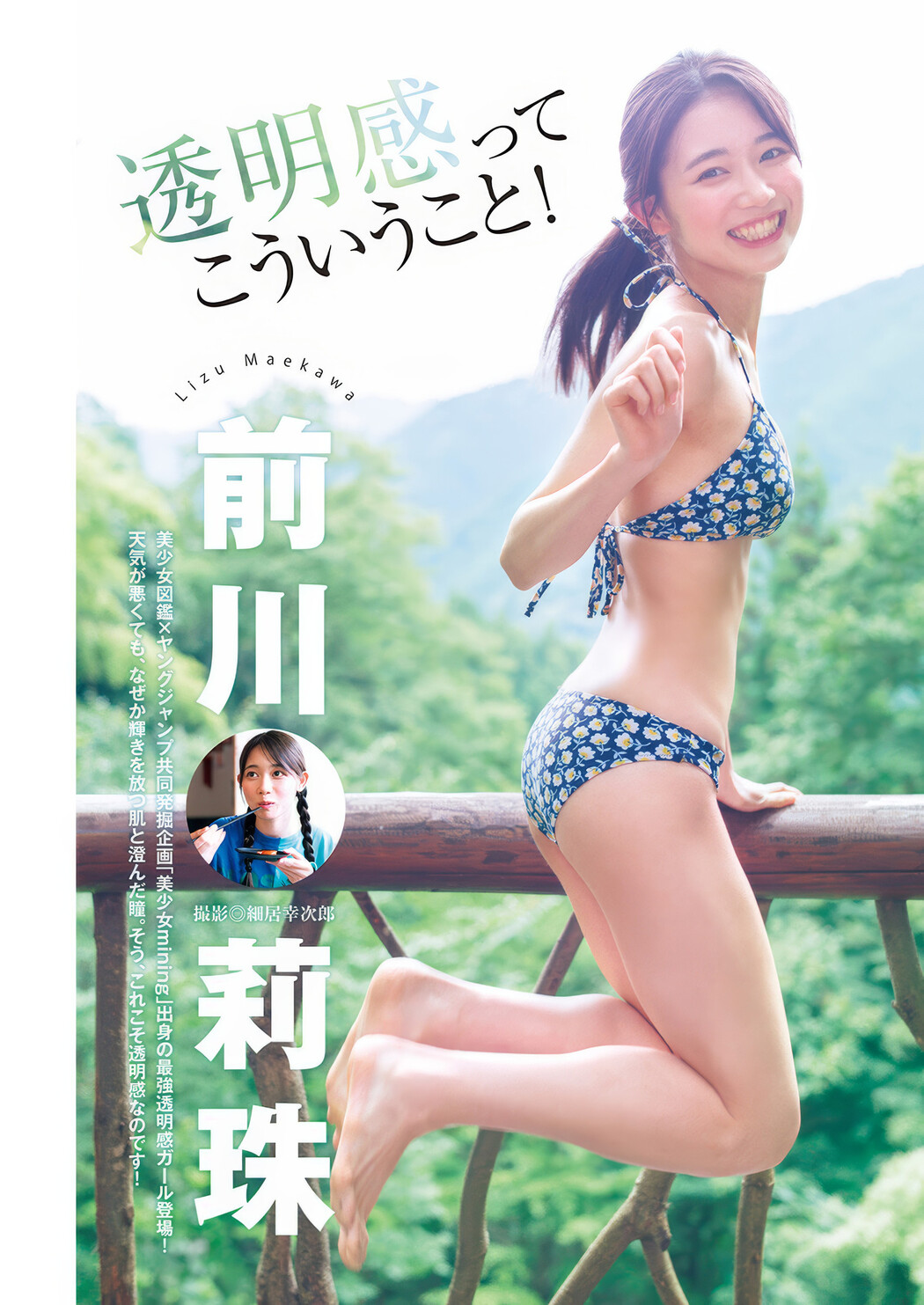 Lizu Maekawa 前川莉珠, Young Jump 2025 No.08 (ヤングジャンプ 2025年8号) Cover Photo
