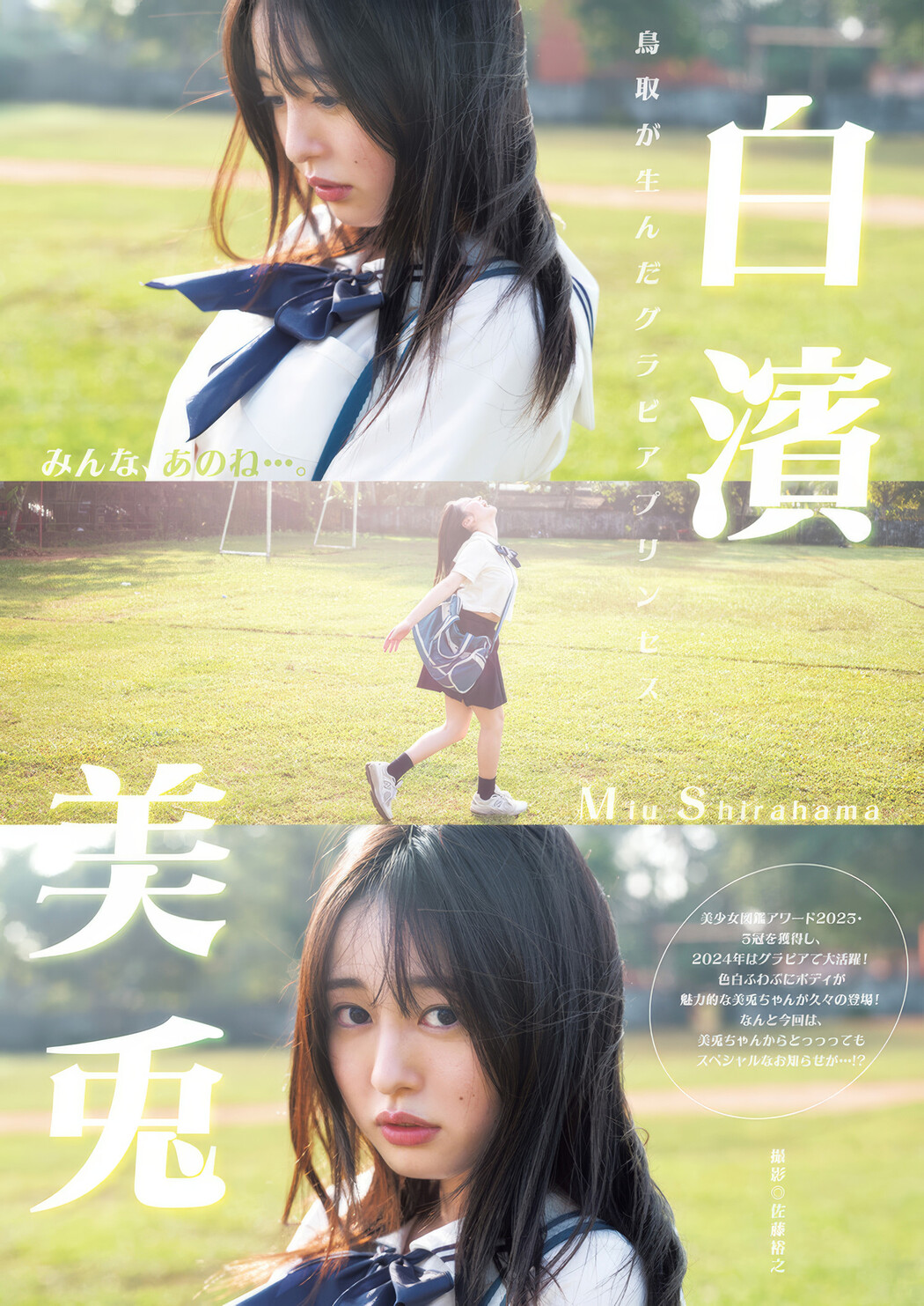 Miu Shirahama 白濱美兎, Young Jump 2025 No.08 (ヤングジャンプ 2025年8号) Cover Photo